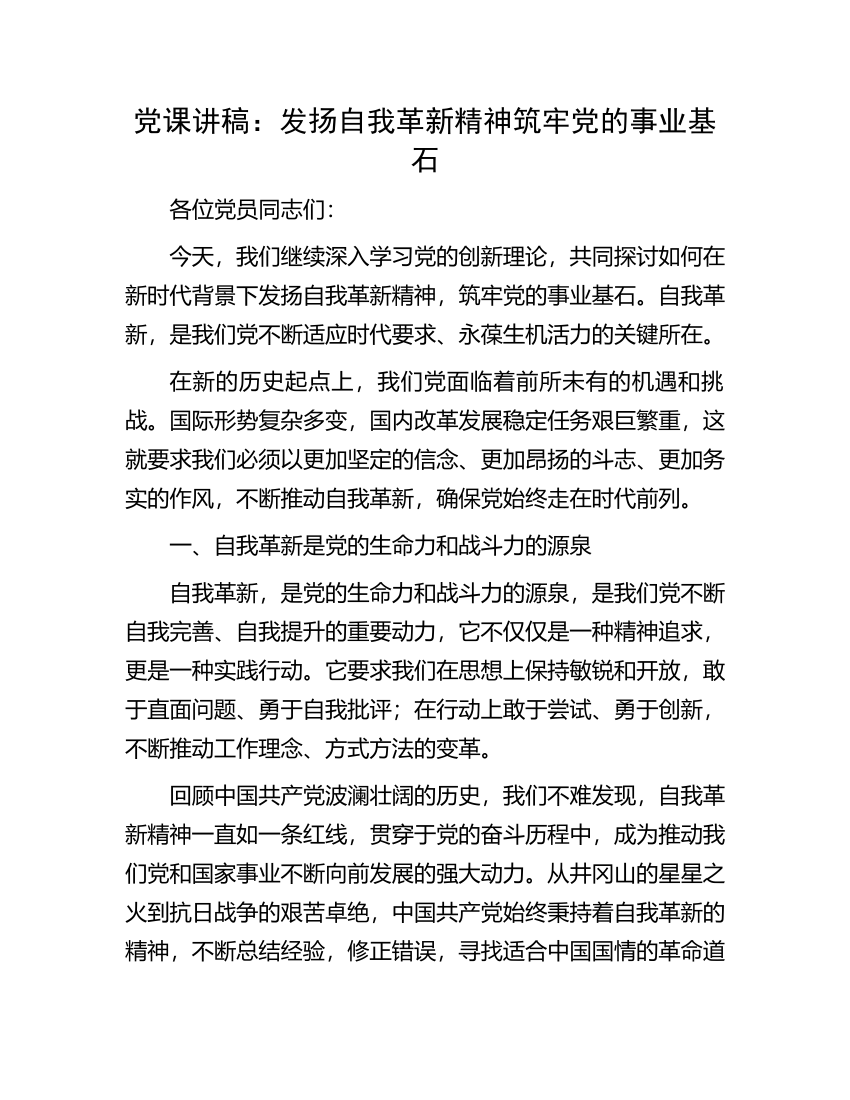 党课讲稿：发扬自我革新精神筑牢党的事业基石.docx 第1页