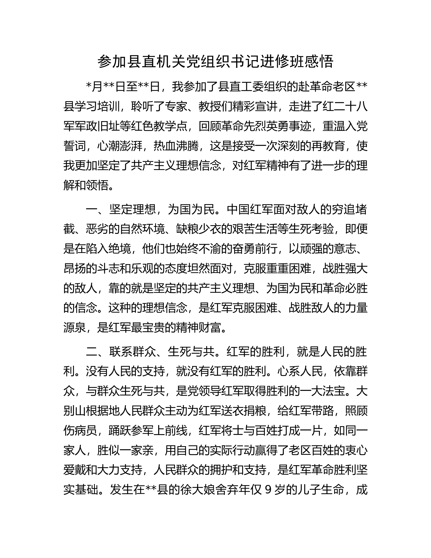 参加县直机关党组织书记进修班感悟.docx 第1页
