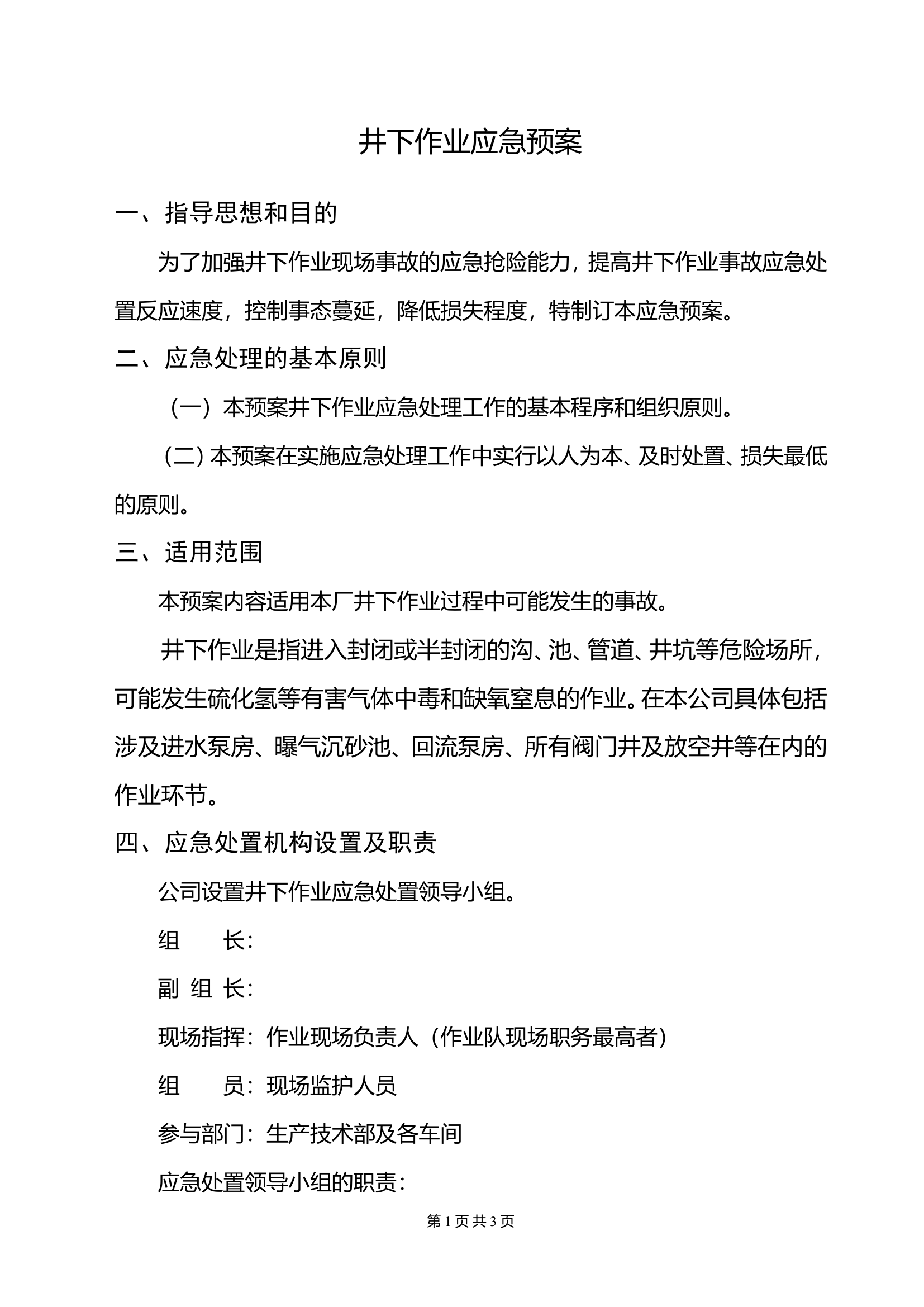 井下作业应急预案.doc 第1页