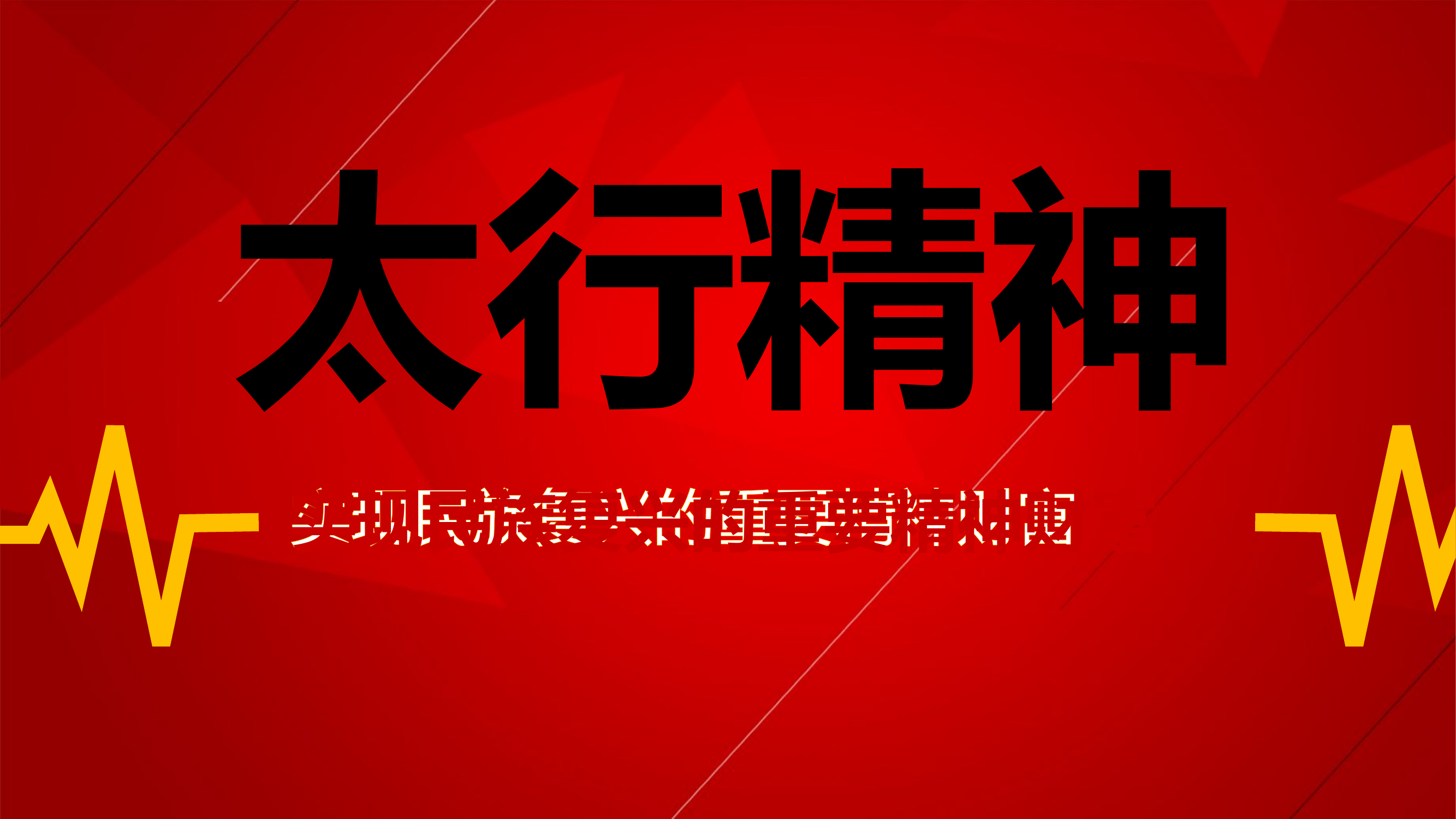 太行精神：实现民族复兴的重要精神财富.pptx 第1页