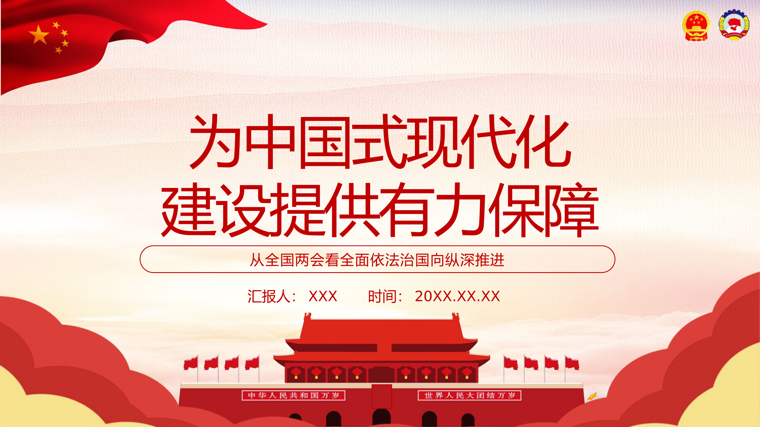 栀夏：2024从全国两会看全面依法治国向纵深推进为中国式现代化建设提供有力保障微党课.pptx 第1页