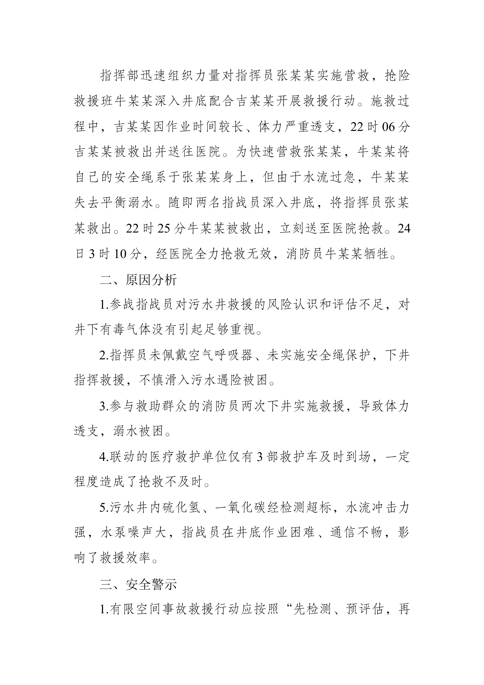 4、河北省衡水市污水泵站救援中毒伤亡战例.docx 第2页