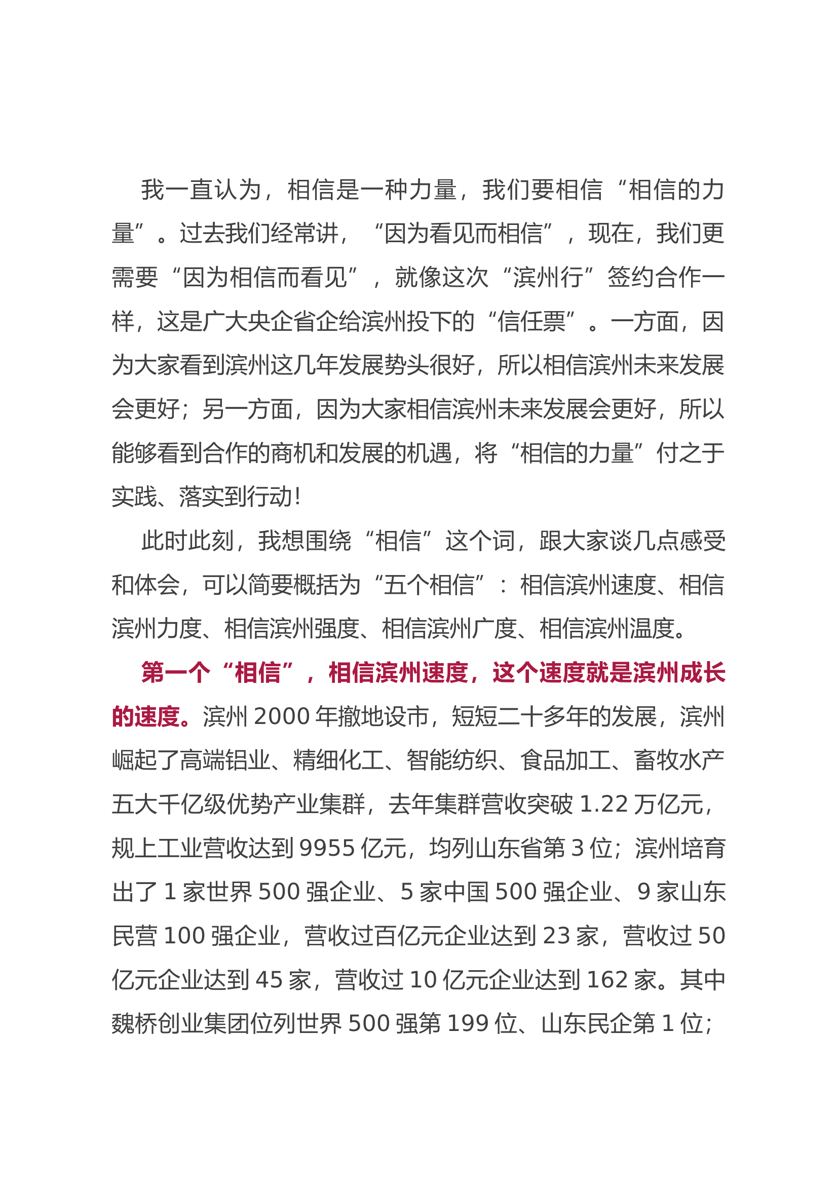 在央企省企&ldquo;滨州行&rdquo;活动上的主旨演讲.docx 第2页