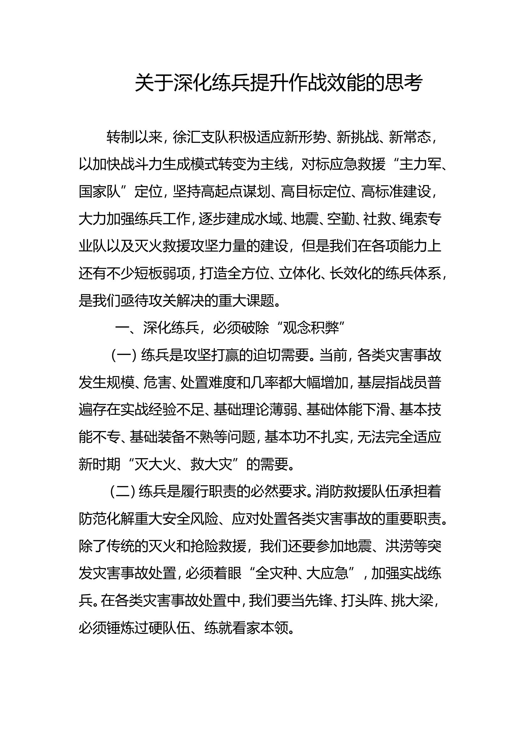 关于深化练兵提升作战效能的思考.doc 第1页