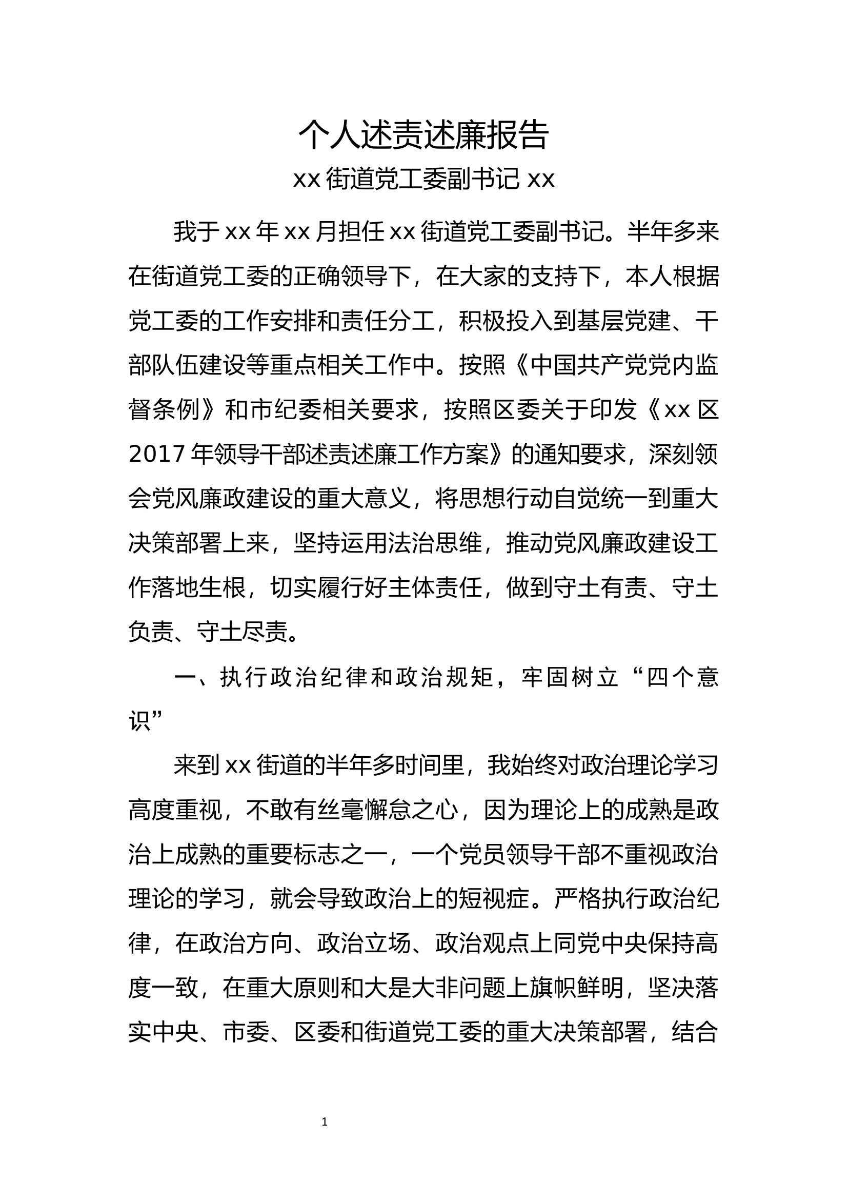 街道党工委领导个人述责述廉报告.docx 第1页