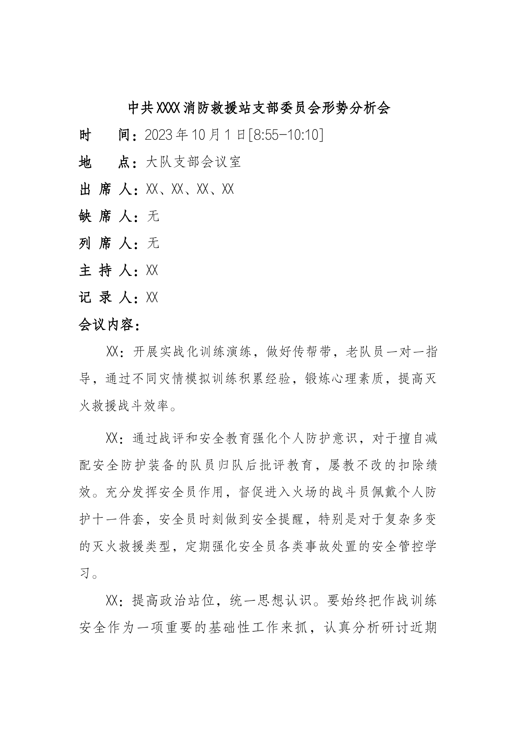 消防站（大队）党支部会议记录内容全十议制度（10月）.docx 第2页
