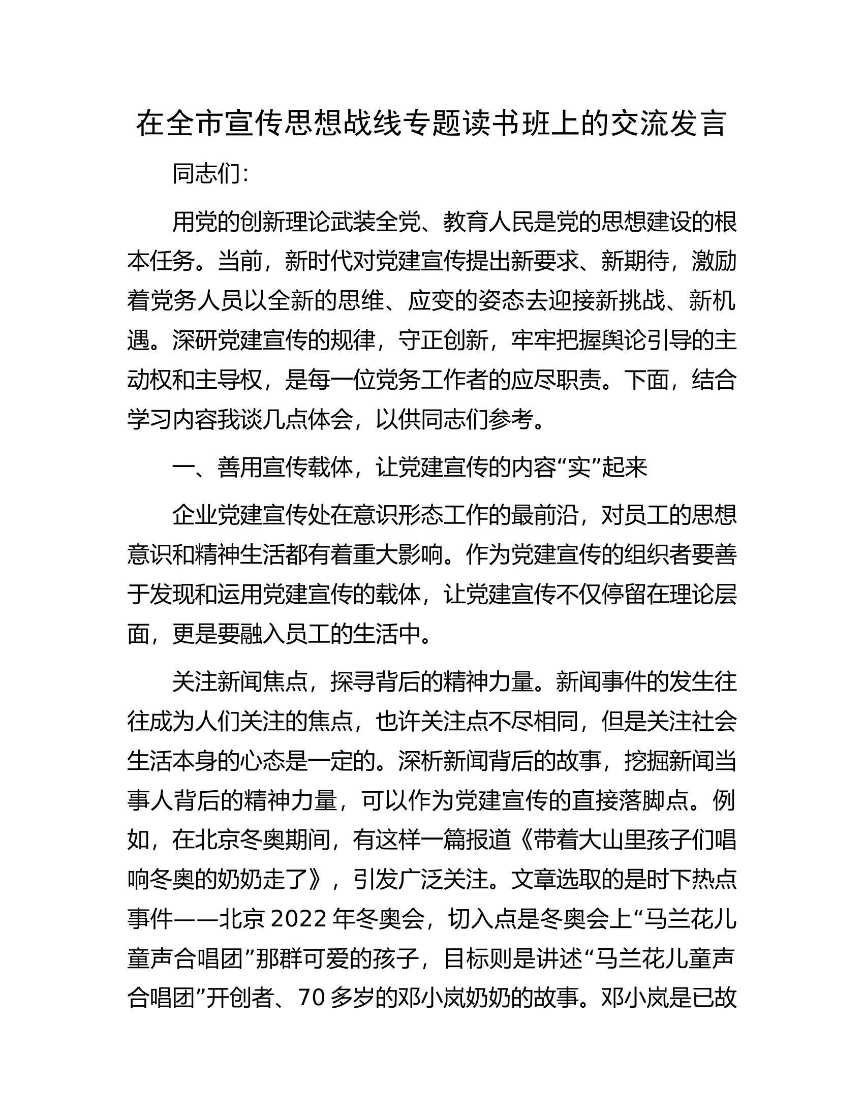 在全市宣传思想战线专题读书班上的交流发言.docx 第1页