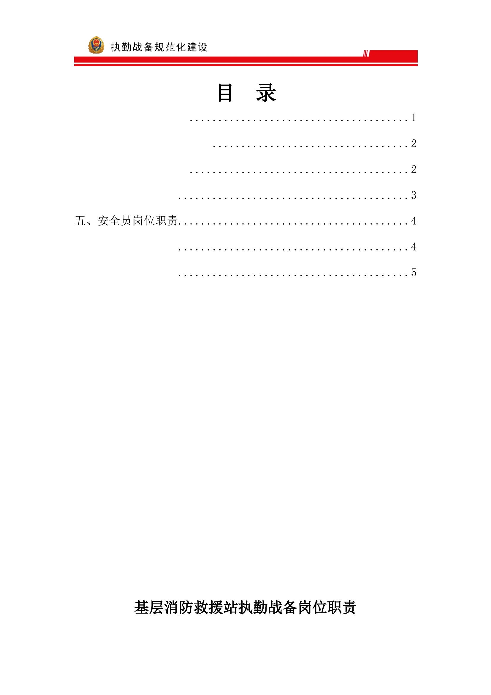 执勤战备岗位职责 终.docx 第1页