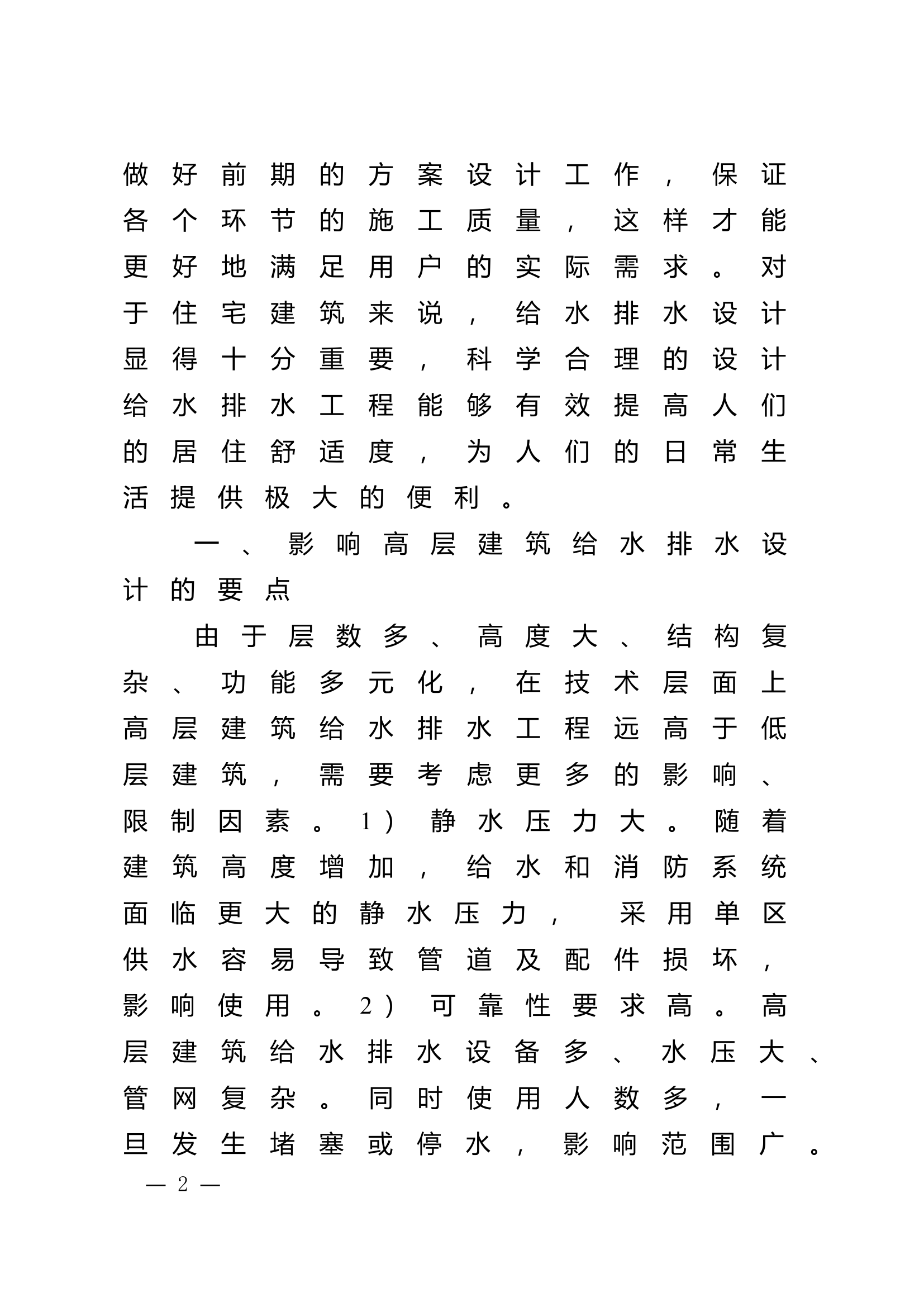 精品：n高层建筑给水排水的优化设计分析.doc 第2页