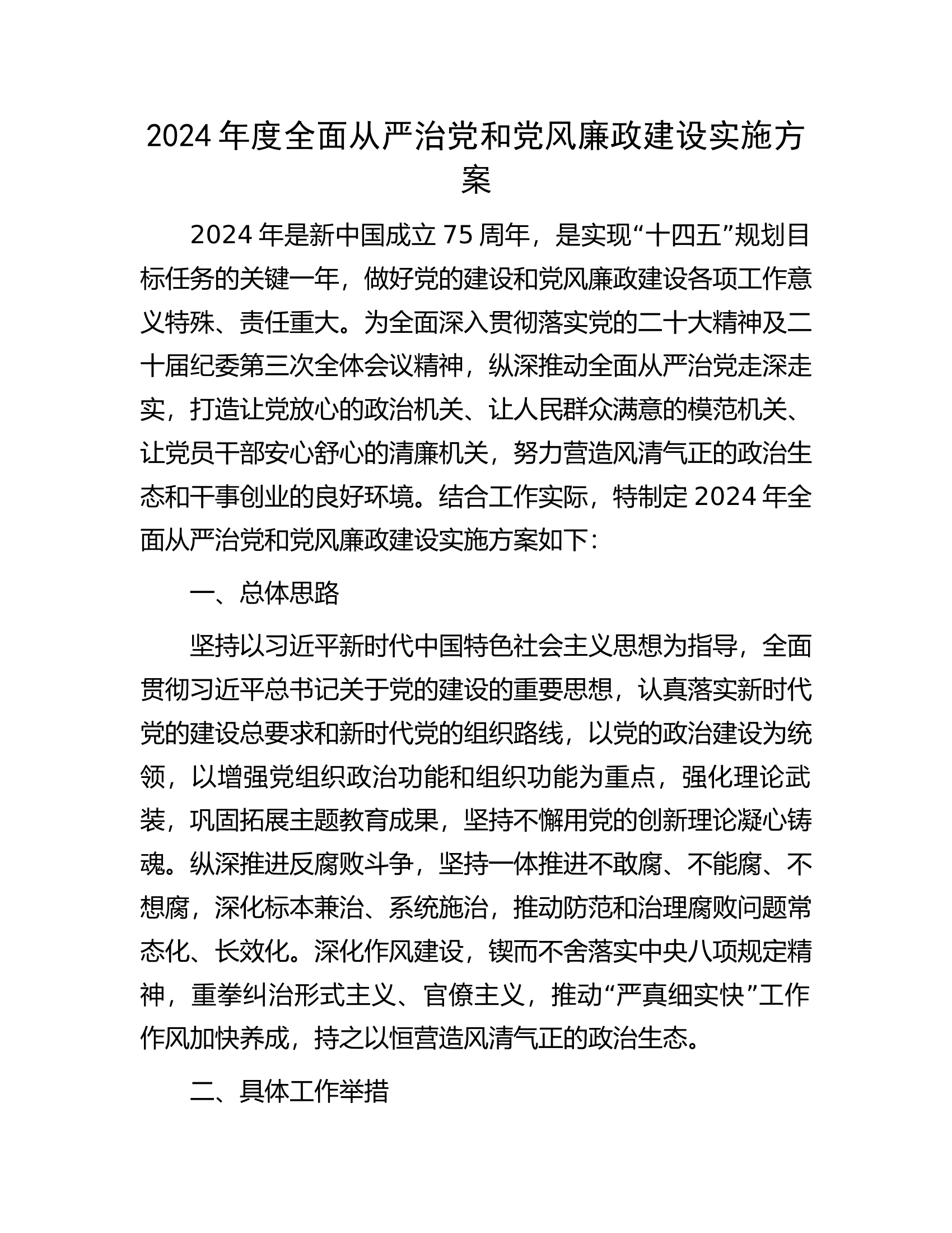 2024年度全面从严治党和党风廉政建设实施方案.............docx 第1页