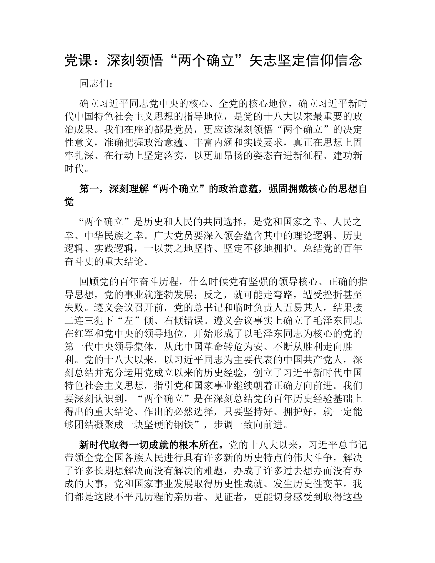 党课：深刻领悟“两个确立”矢志坚定信仰信念.docx 第1页