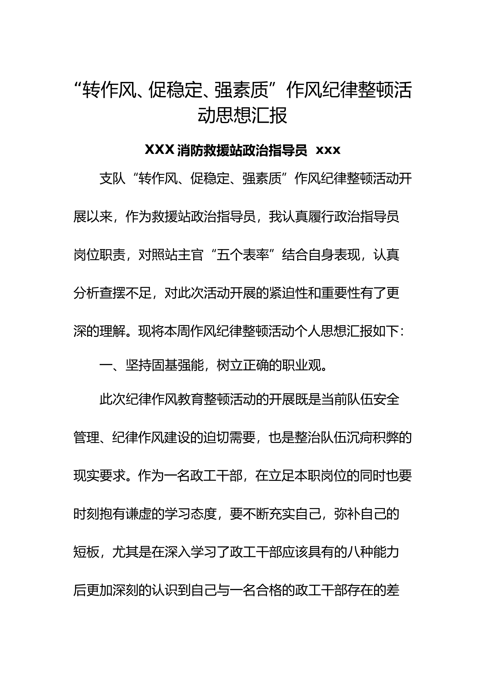 XXX站主官“转作风、促稳定、强素质”作风纪律整顿活动思想汇报 (4) 第1页