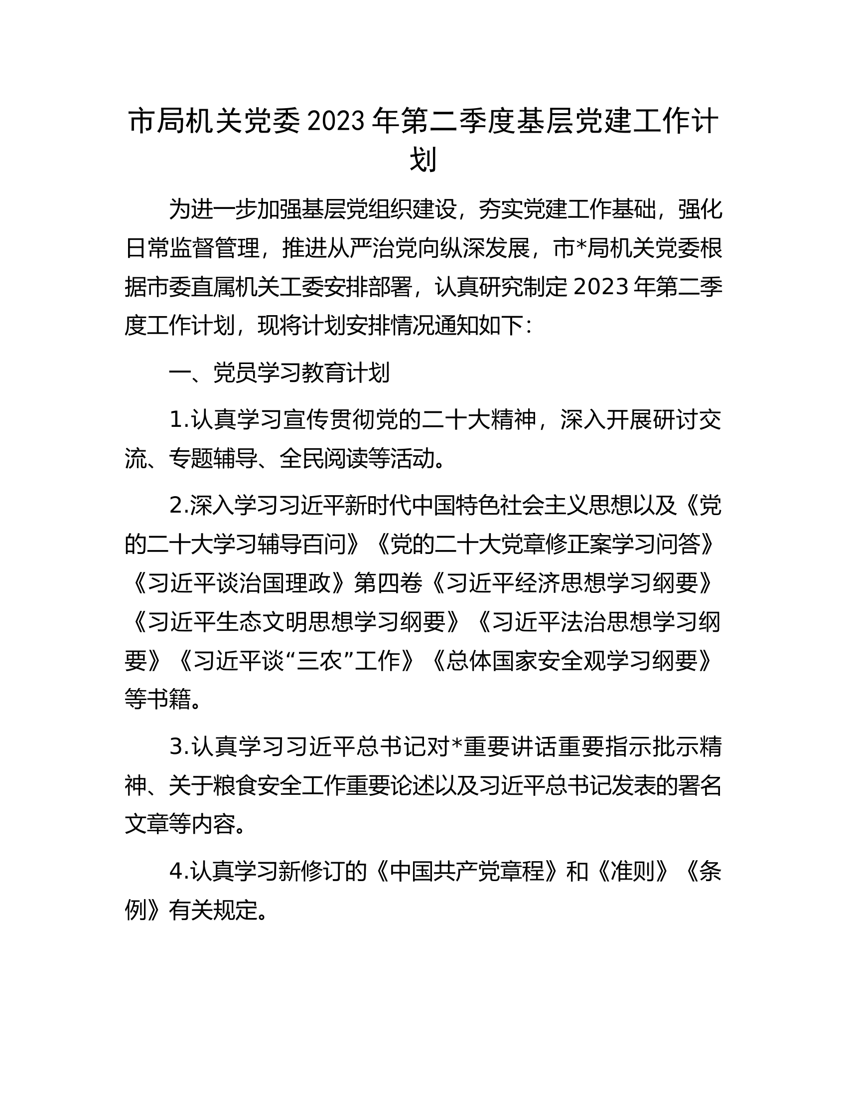市局机关党委2023年第二季度基层党建工作计划.docx 第1页