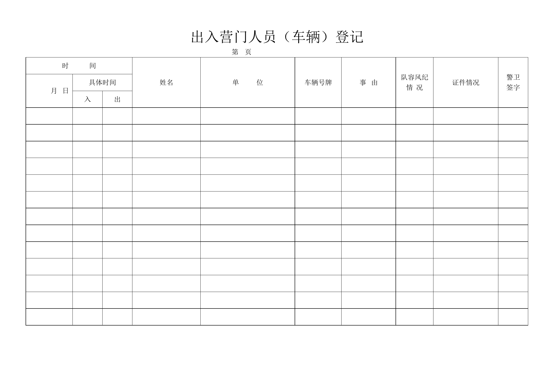 出入营门登记.doc 第1页