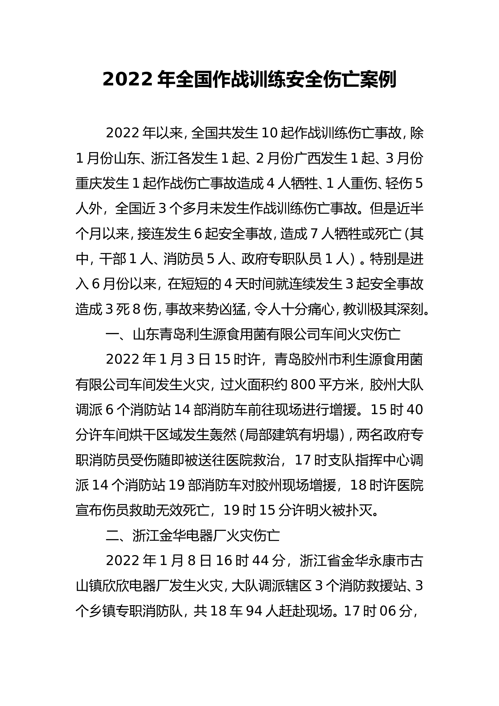 全国指战员伤亡事故案例汇总最新版本（2022-2025） 第1页