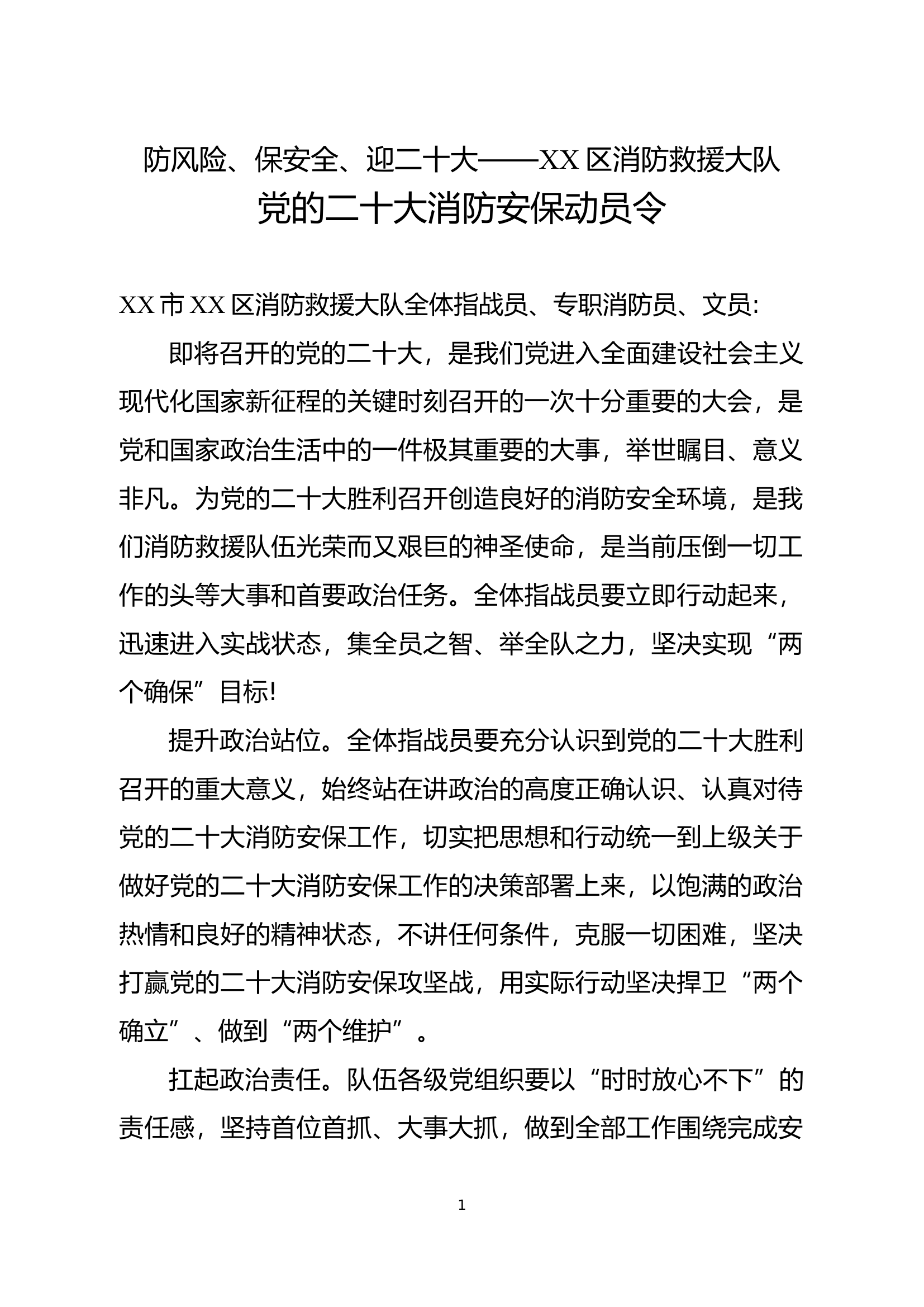 防风险、保安全、迎二十大——XX市XX区消防救援大队党的二十大消防安保动员令.docx 第1页
