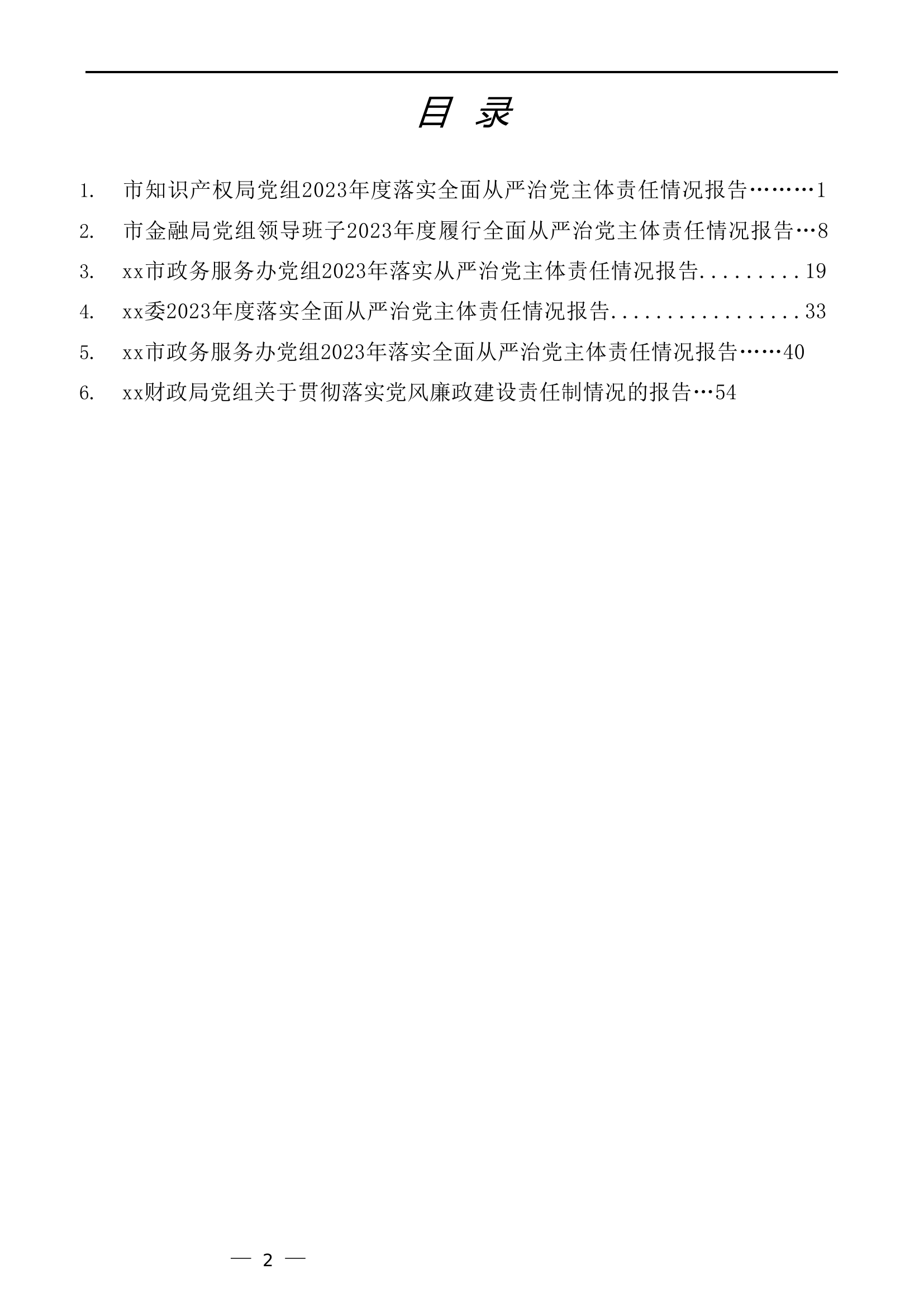 2024年落实全面从严治党主体责任情况报告.doc 第2页