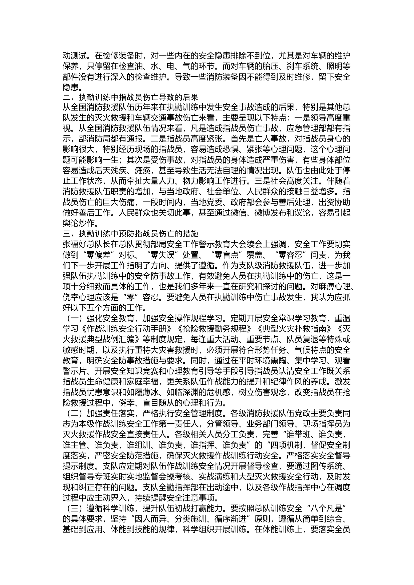 精品：浅谈做好新时期消防指战员作战训练安全防事故工作.docx 第2页