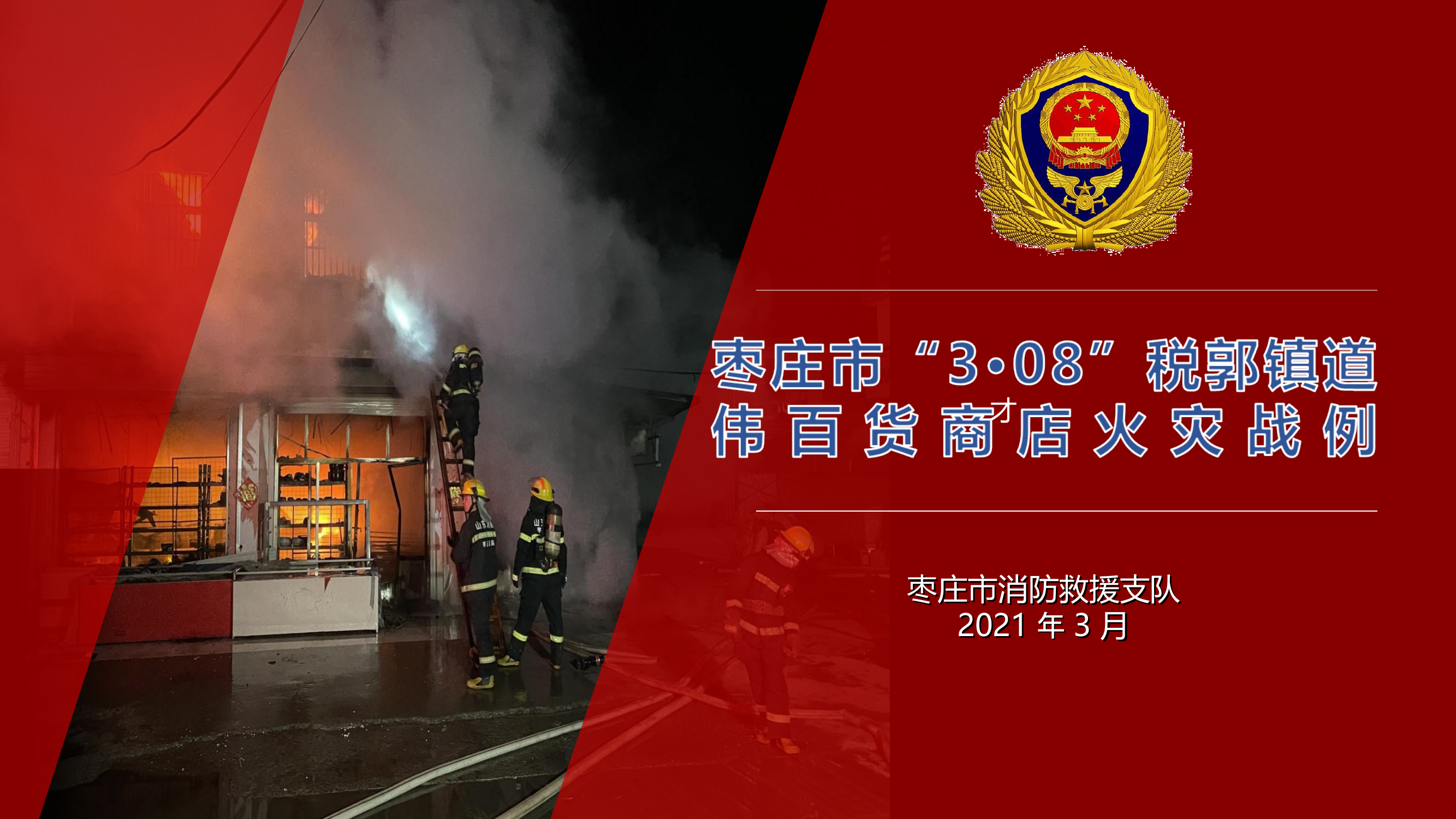 2021年山东枣庄市市中区“3.8”税郭镇中心街火灾扑救战例.ppt 第1页