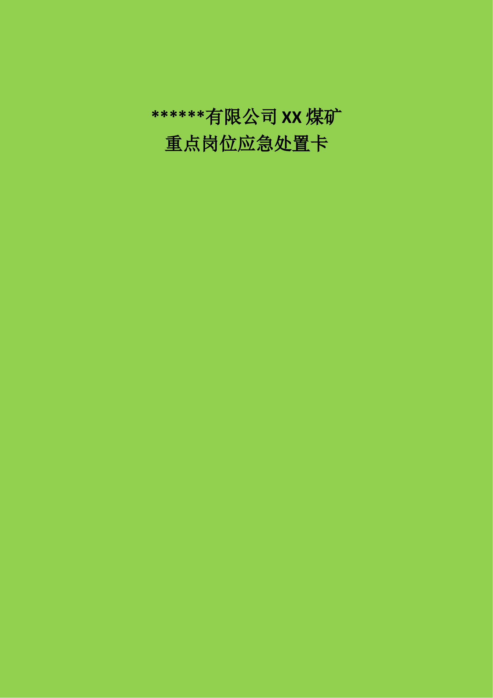 XX煤矿公司应急处置卡.docx 第1页