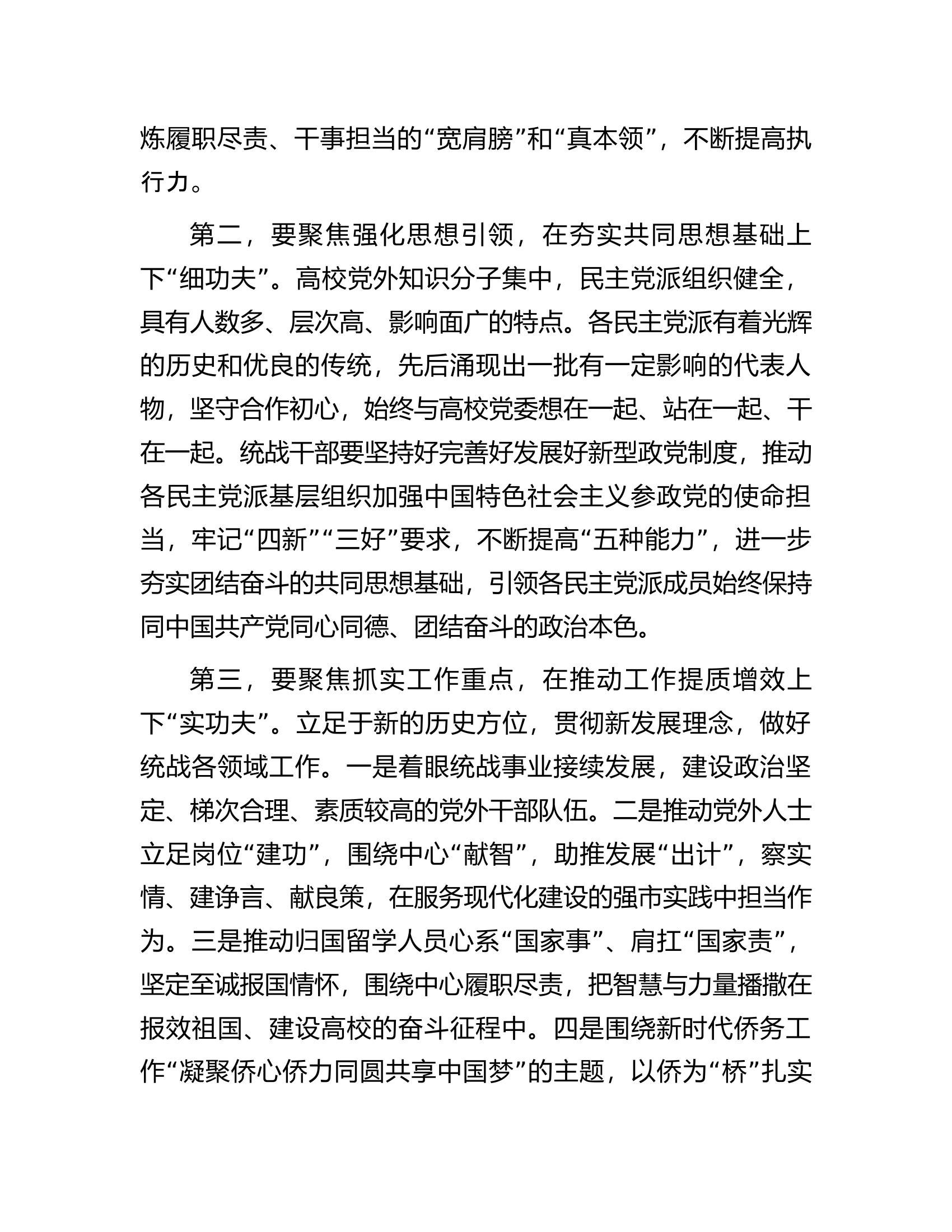 在校党委理论学习中心组统战工作专题研讨会上的交流发言.docx 第2页