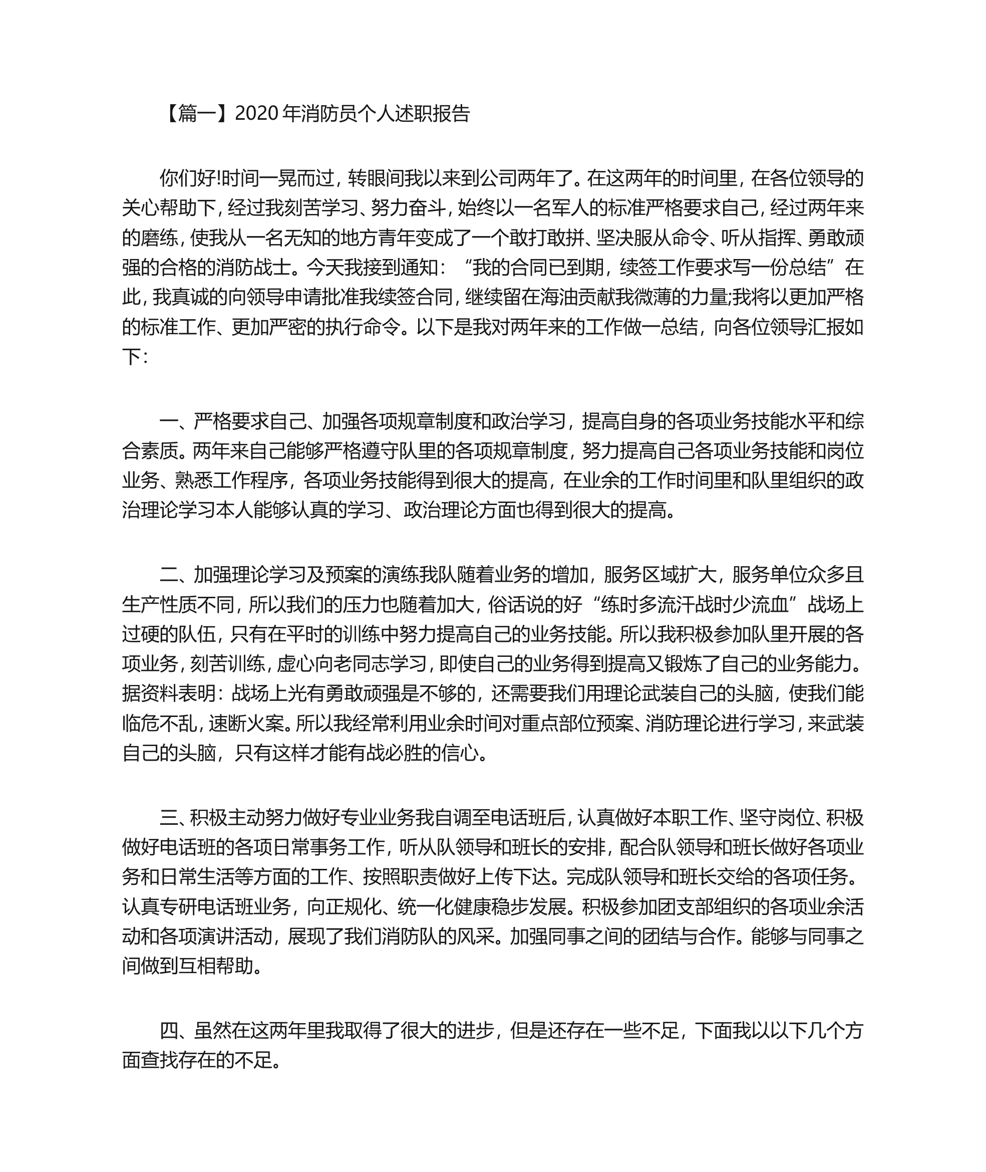 最新2024年消防员个人述职报告.doc 第1页