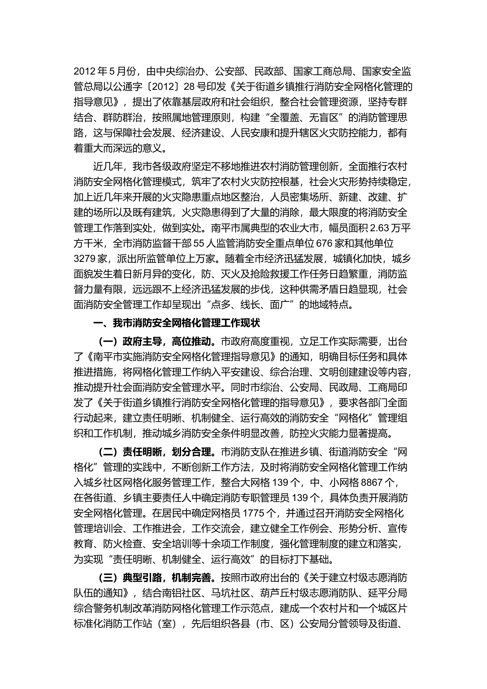 精品：b浅析消防安全网格化管理工作现状及对策.docx 第1页
