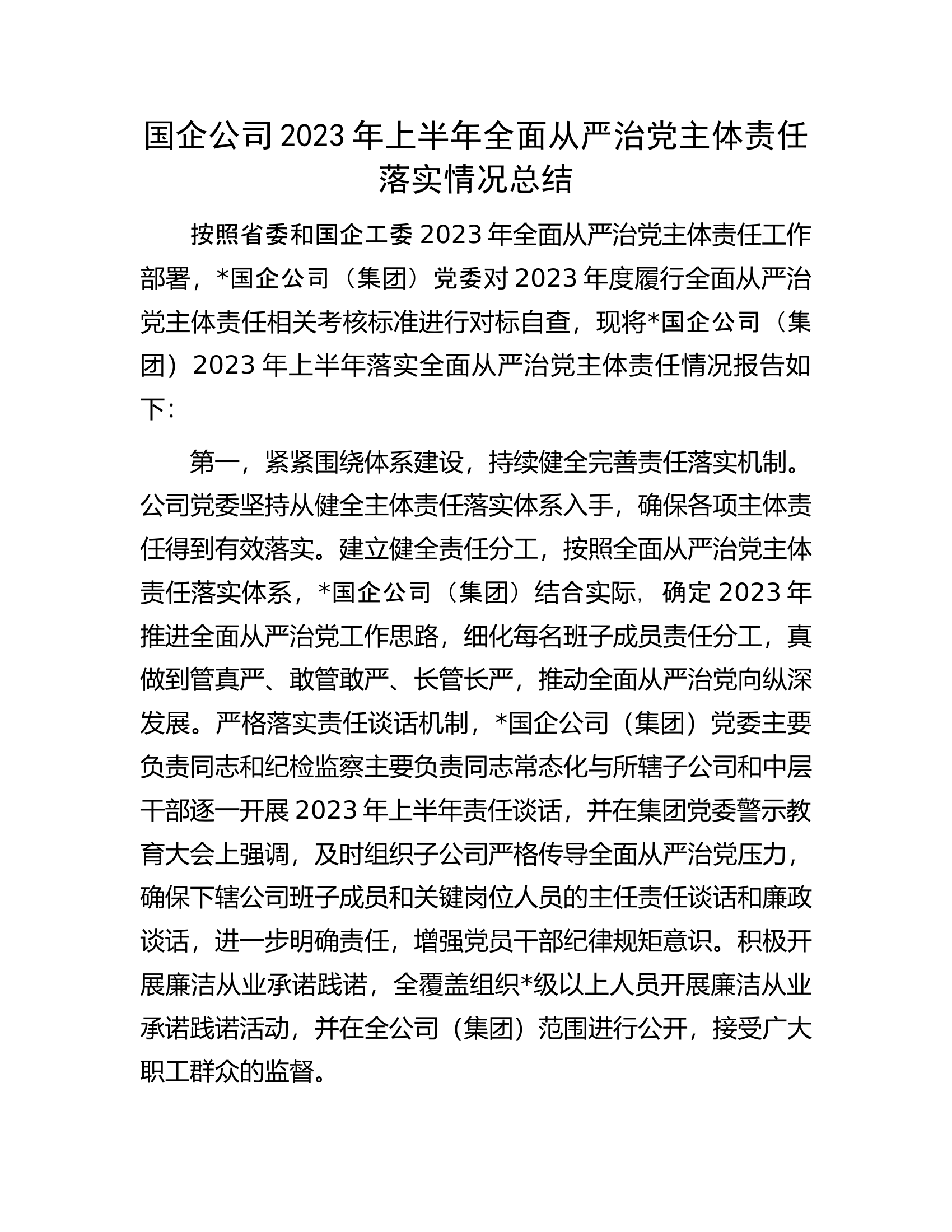 国企公司2023年上半年全面从严治党主体责任落实情况总结.docx 第1页