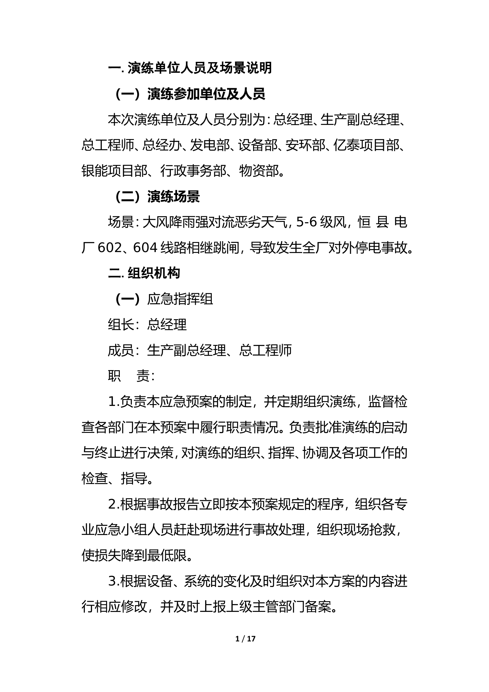 【演练方案】全厂对外停电事故应急演练脚本(18页).docx 第2页