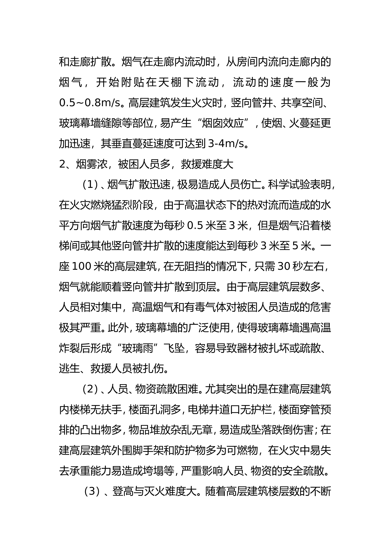 高层竖井灭火战术行动规程.doc 第2页