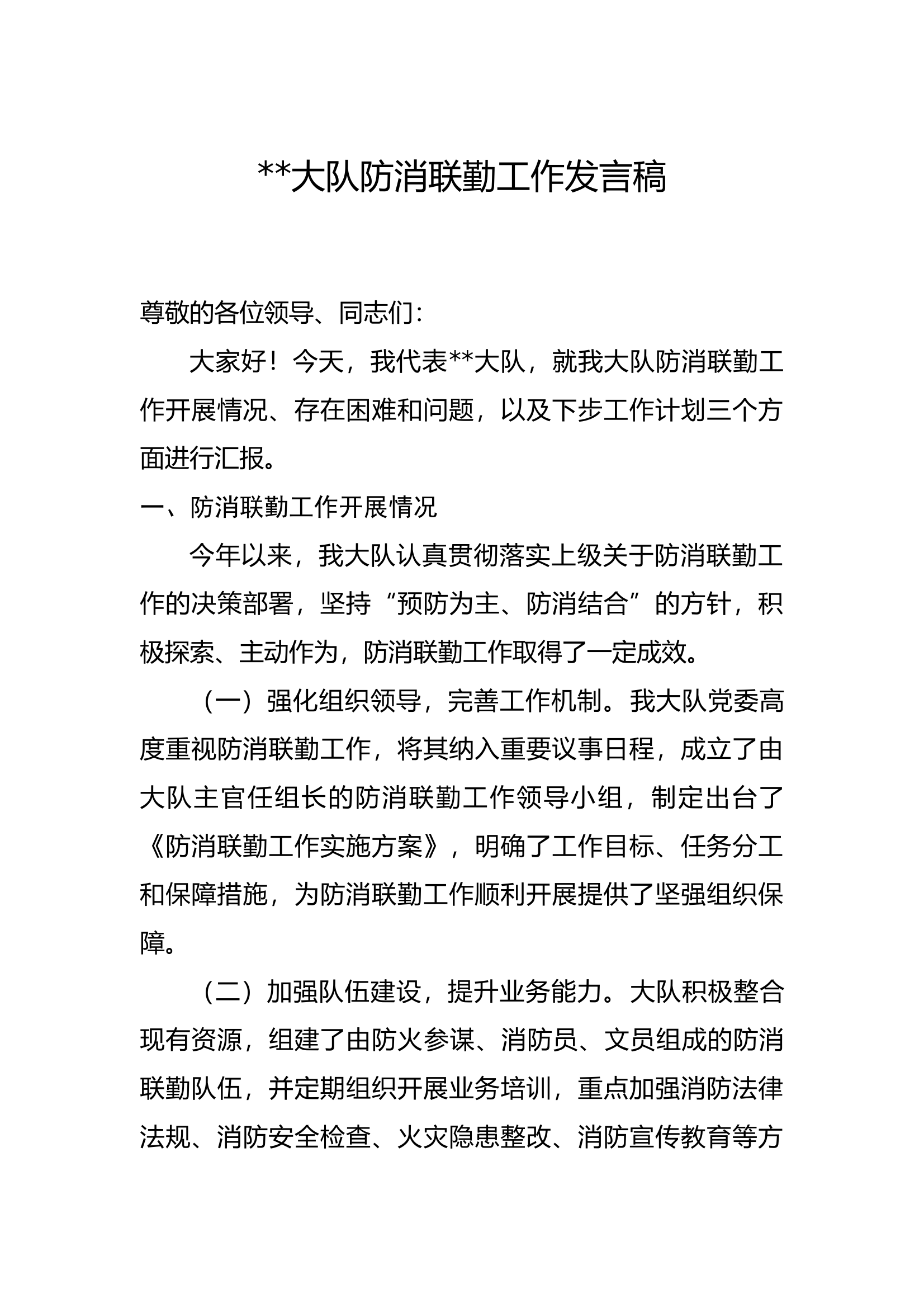 防消联勤发言稿 第1页