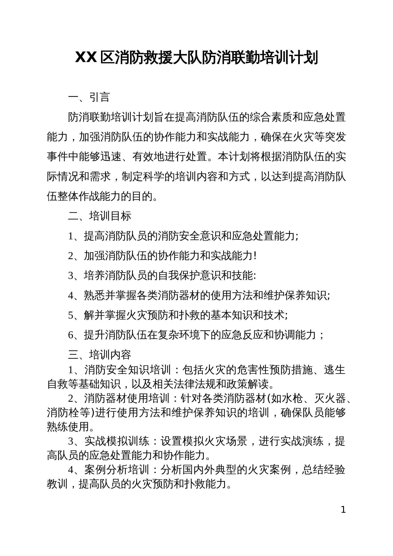 防消联勤培训计划.doc 第1页
