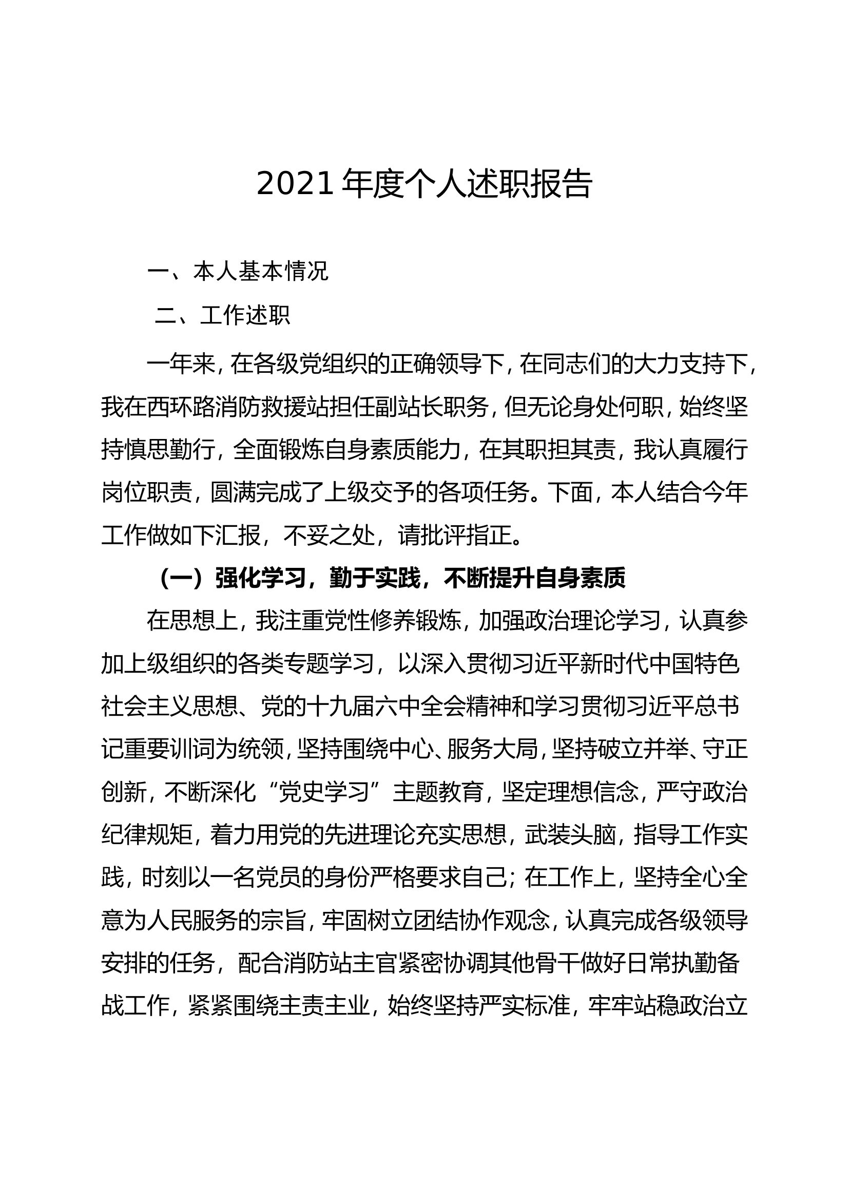 精品：个人述职报告（干部） (19).doc 第1页