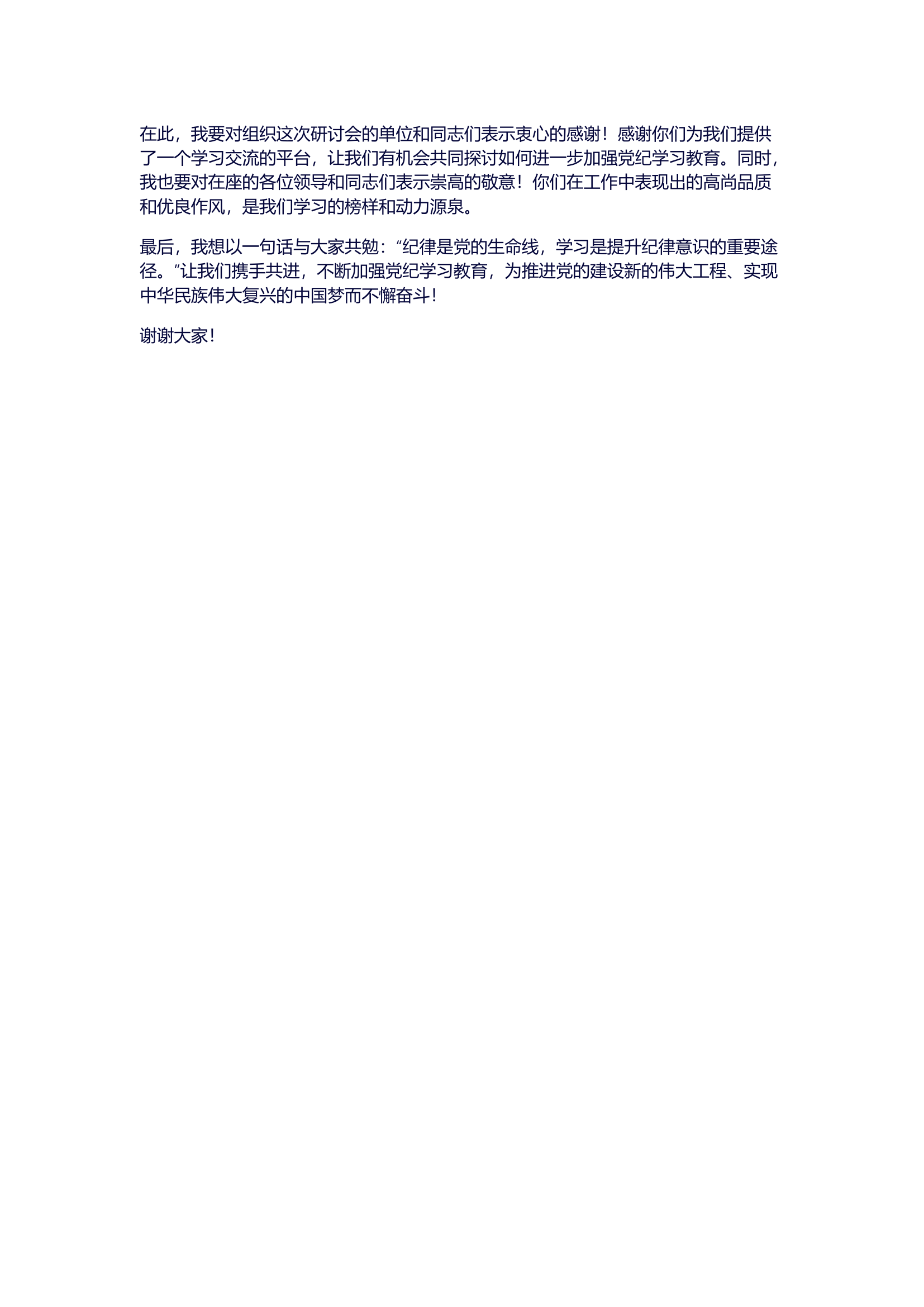 栀夏：在党纪学习教育研讨会上的发言稿（深化认识、注重实践、）.docx 第2页