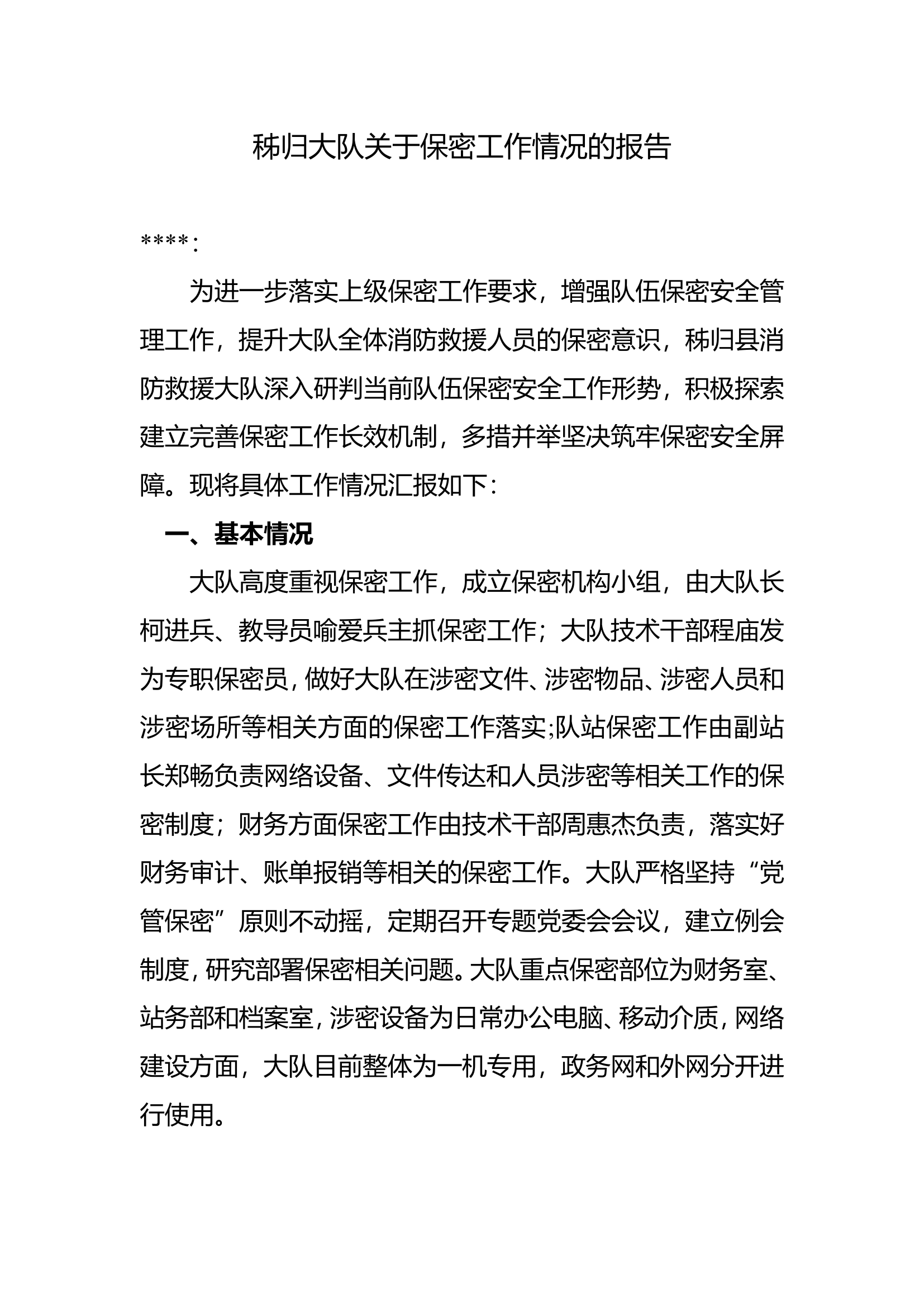 秭归大队保密工作报告.doc 第1页