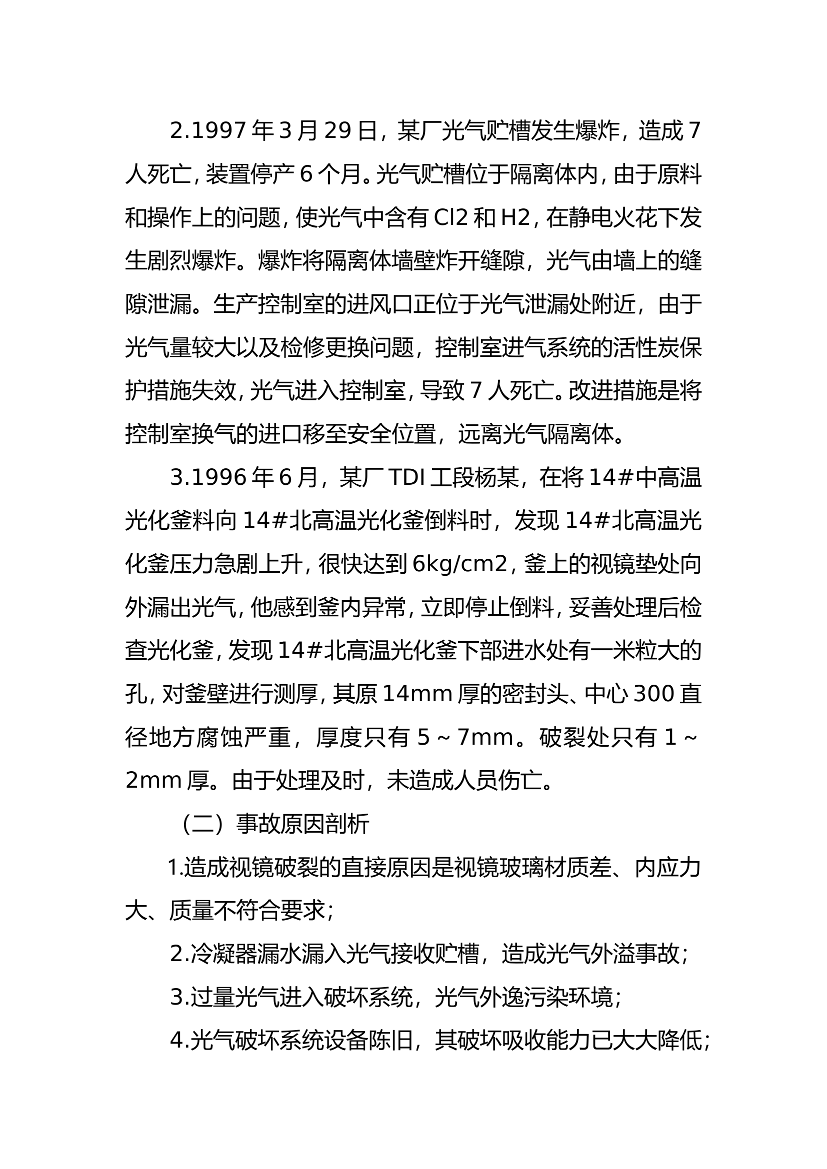 调研文章：光气装置危险性与处置对策.doc 第2页