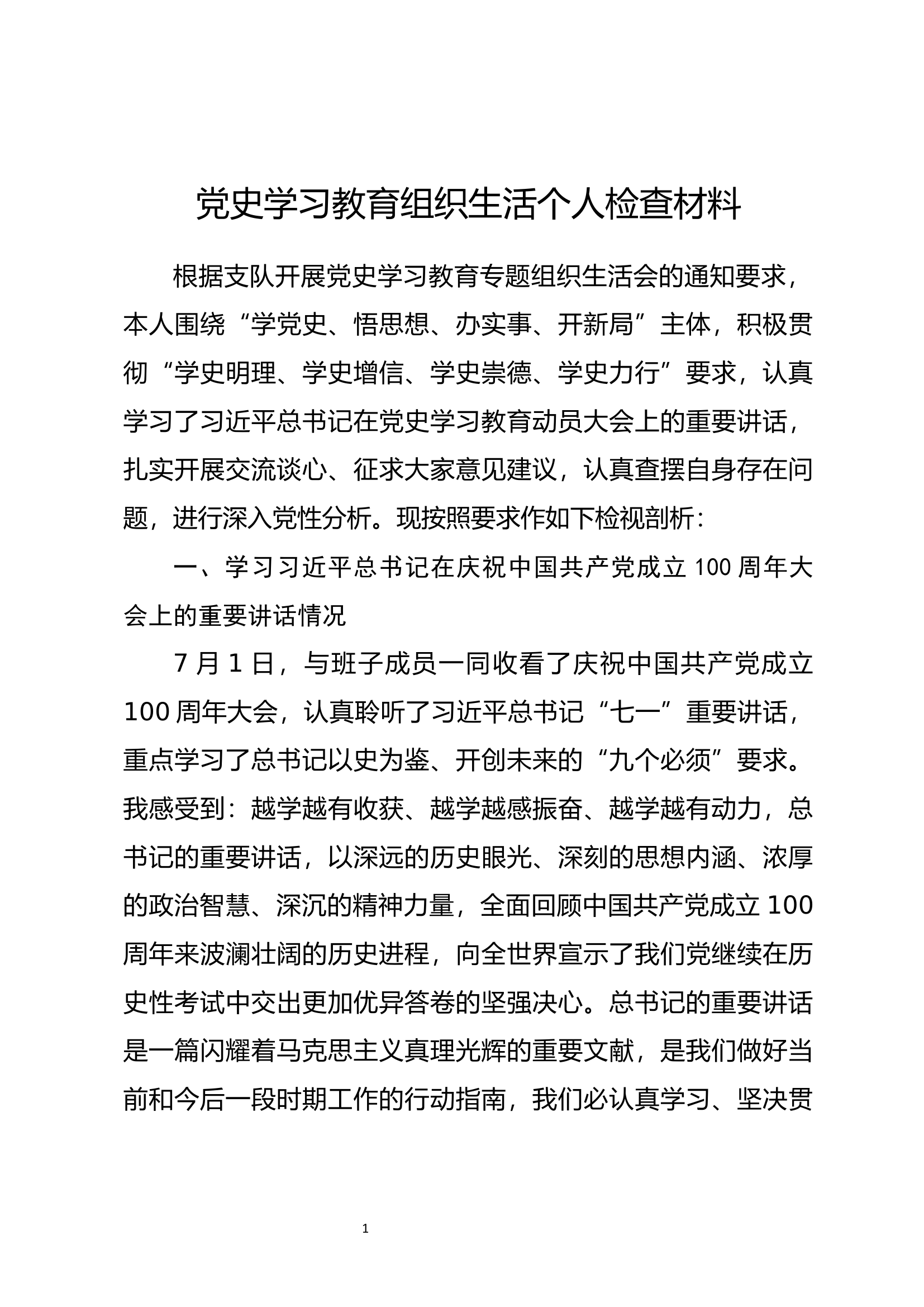 党史学习教育专题组织生活会个人检查材料（陈xx）.docx 第1页