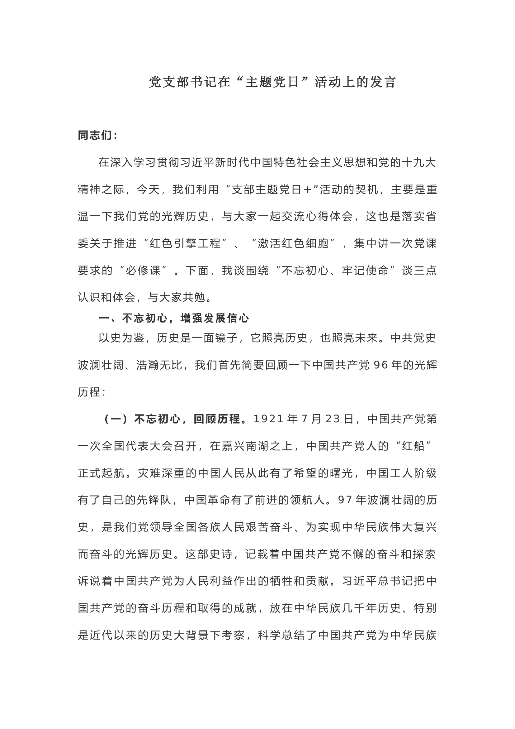 【体会发言】党支部书记在“主题党日”活动上的发言.docx 第1页