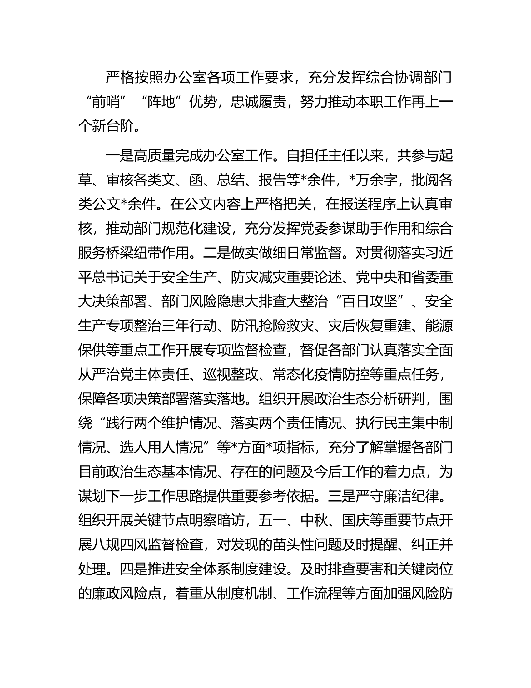 煤监局办公室主任2023年度述职报告.docx 第2页