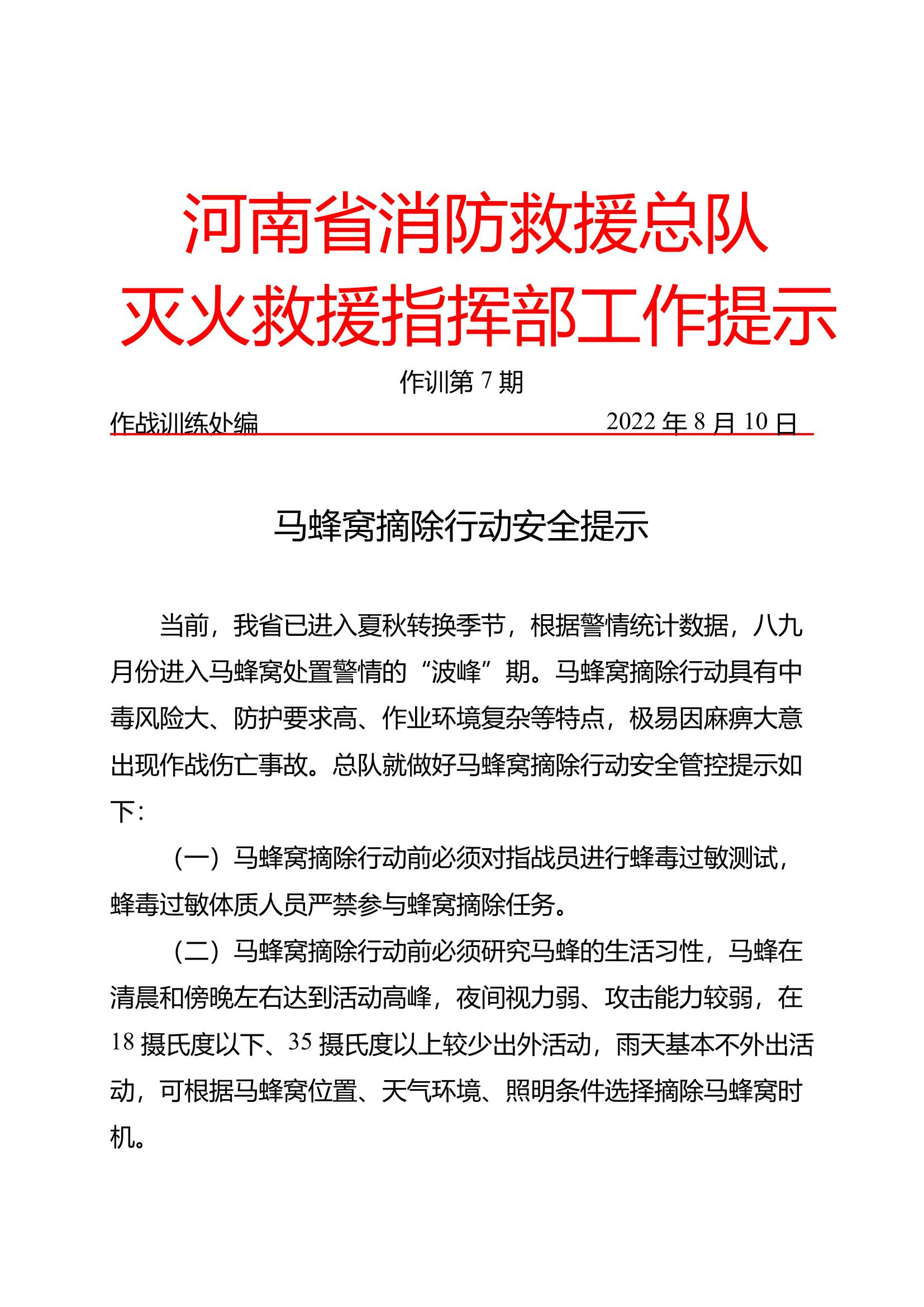 马蜂窝摘除行动安全提示（第7期）(1)_看图王.pdf 第1页