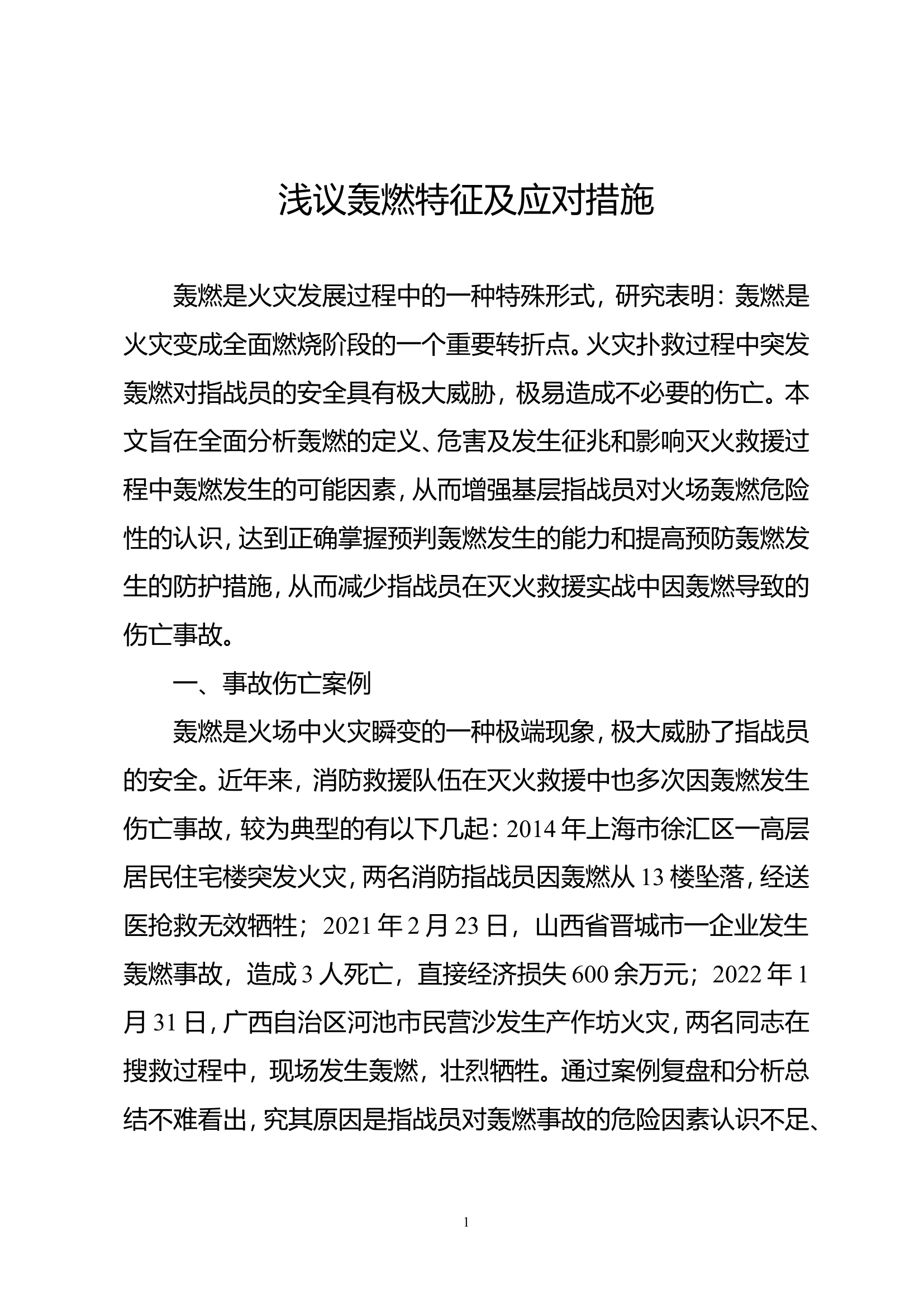 精品：浅议轰燃特征及应对措施.doc 第1页