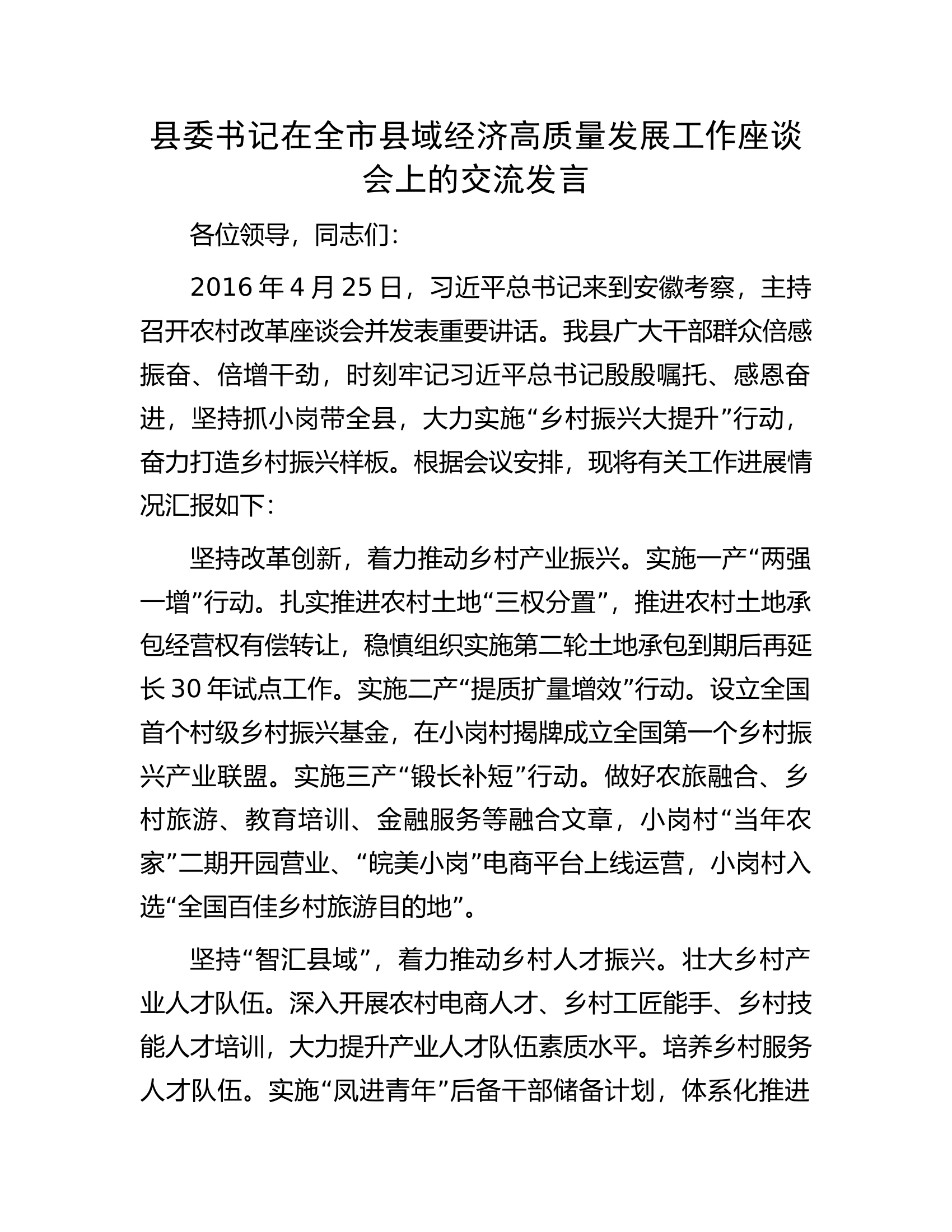 县委书记在全市县域经济高质量发展工作座谈会上的交流发言.docx 第1页