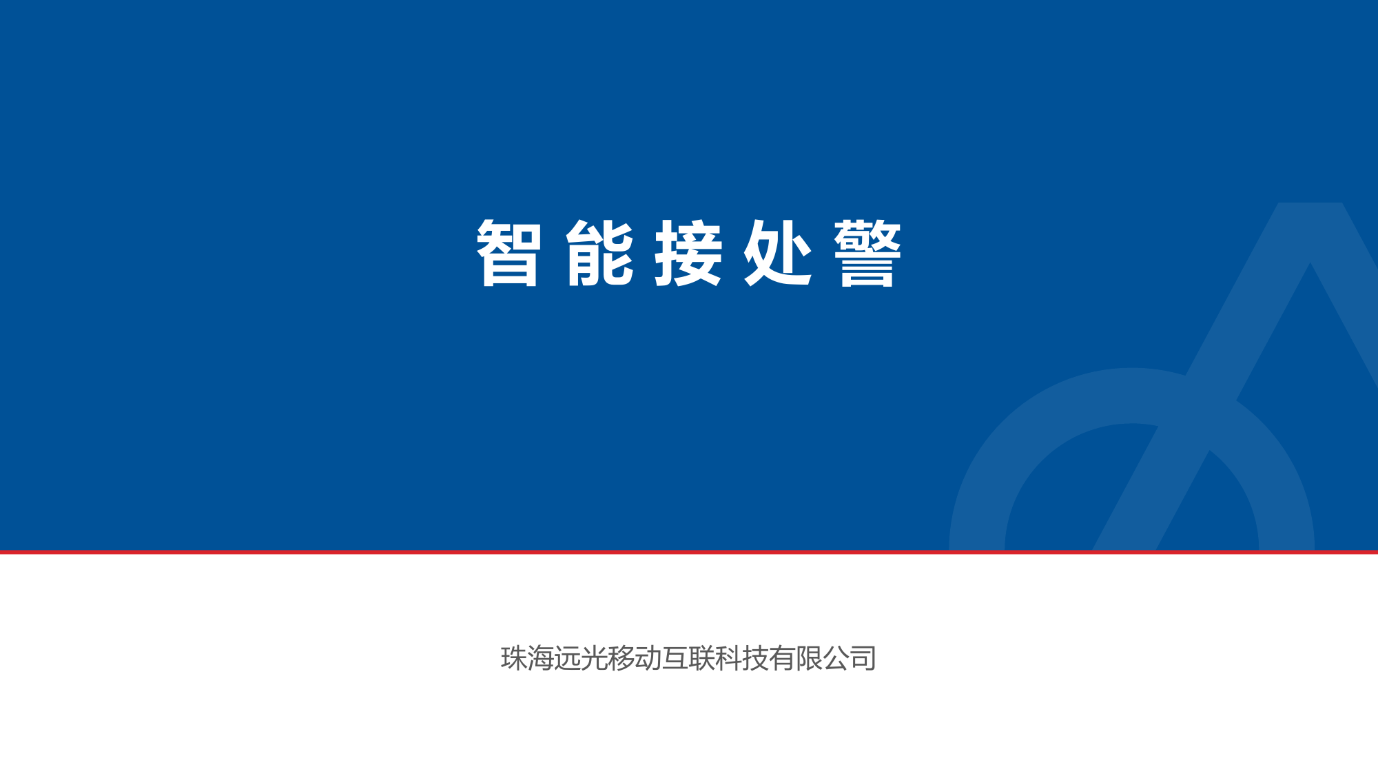 智能接处警系统一方案三标准及系统功能培训 .pptx 第1页