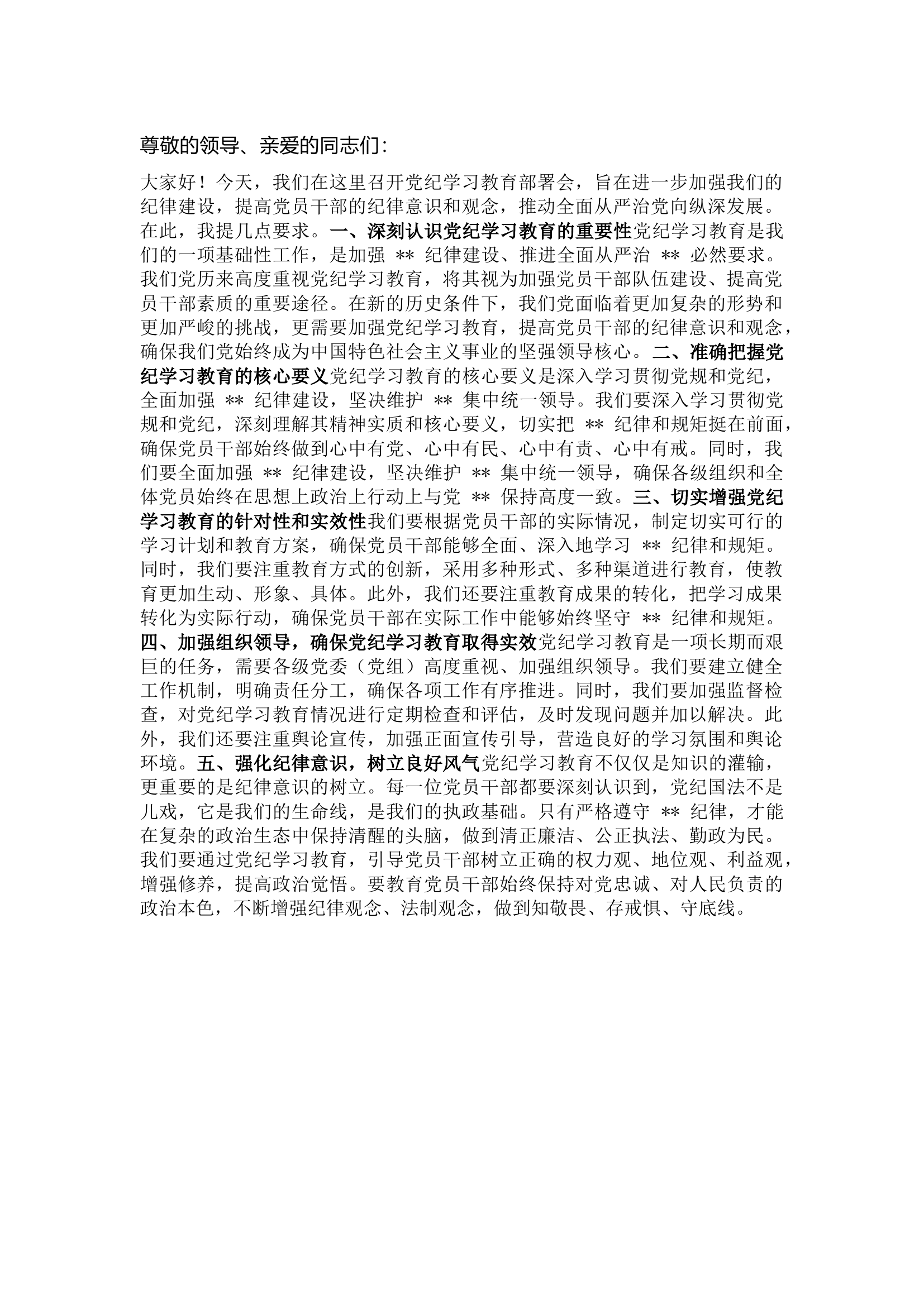 栀夏：在党纪学习教育部署会上的讲话.docx 第1页