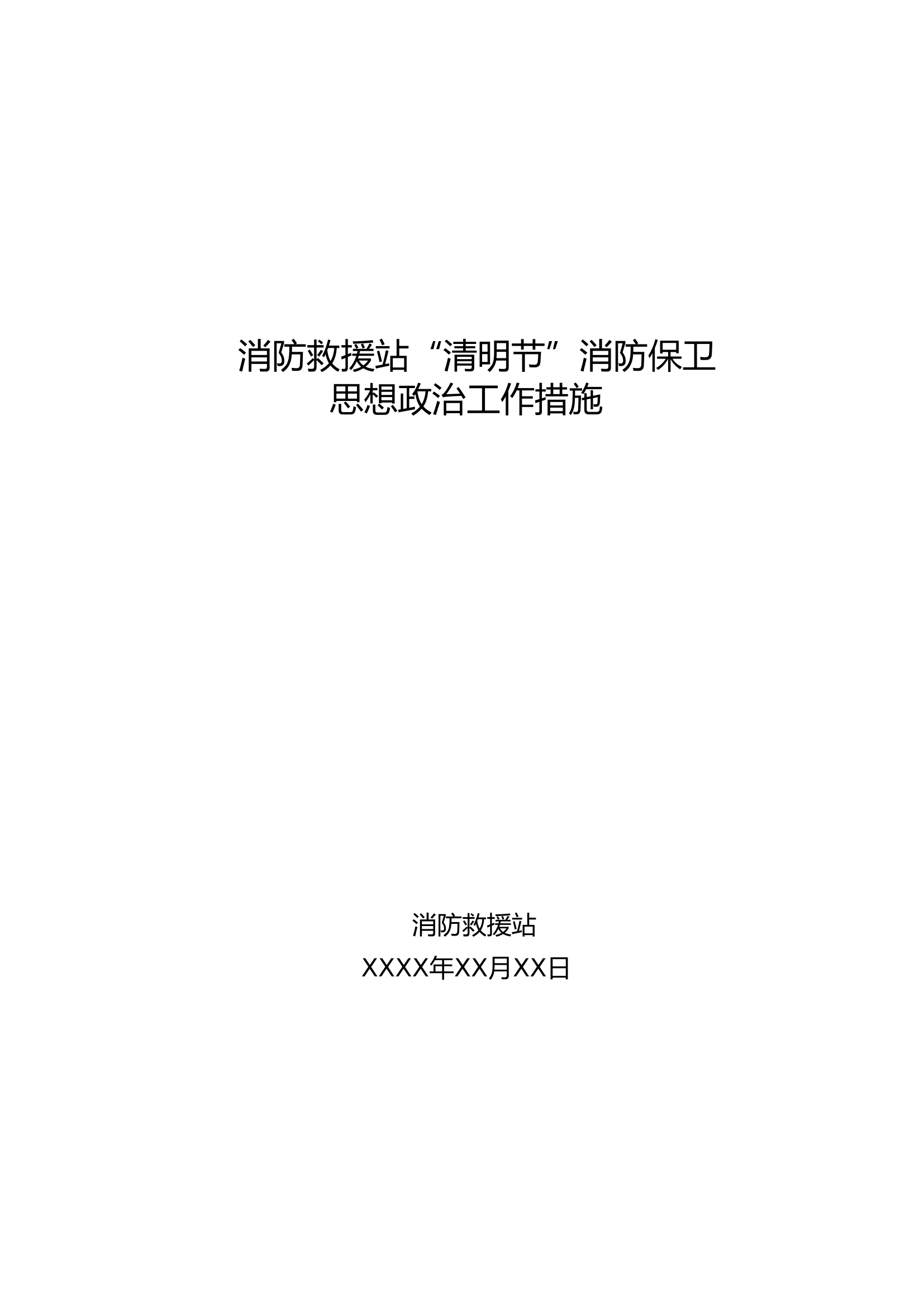 消防救援站清明节消防安保措施1.doc 第1页