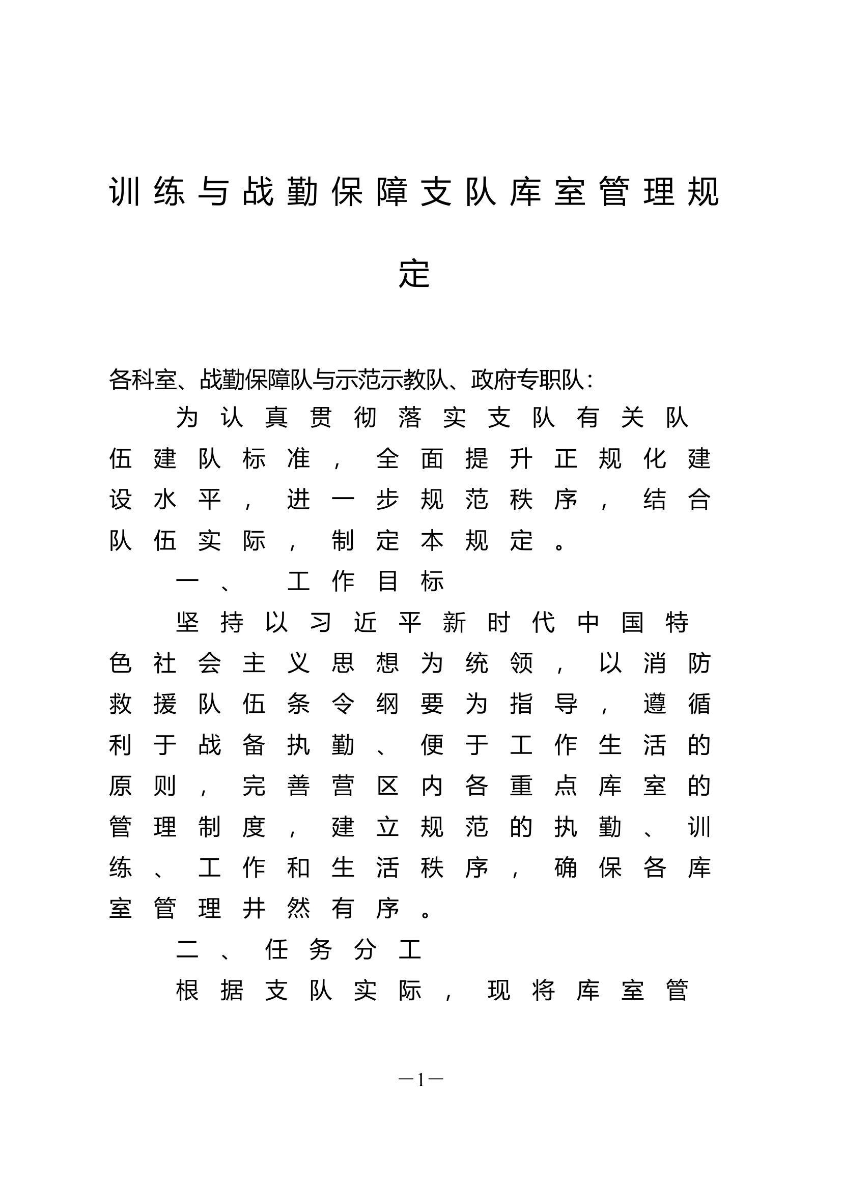 江苏训练与战勤保障支队库室管理规定.doc 第1页