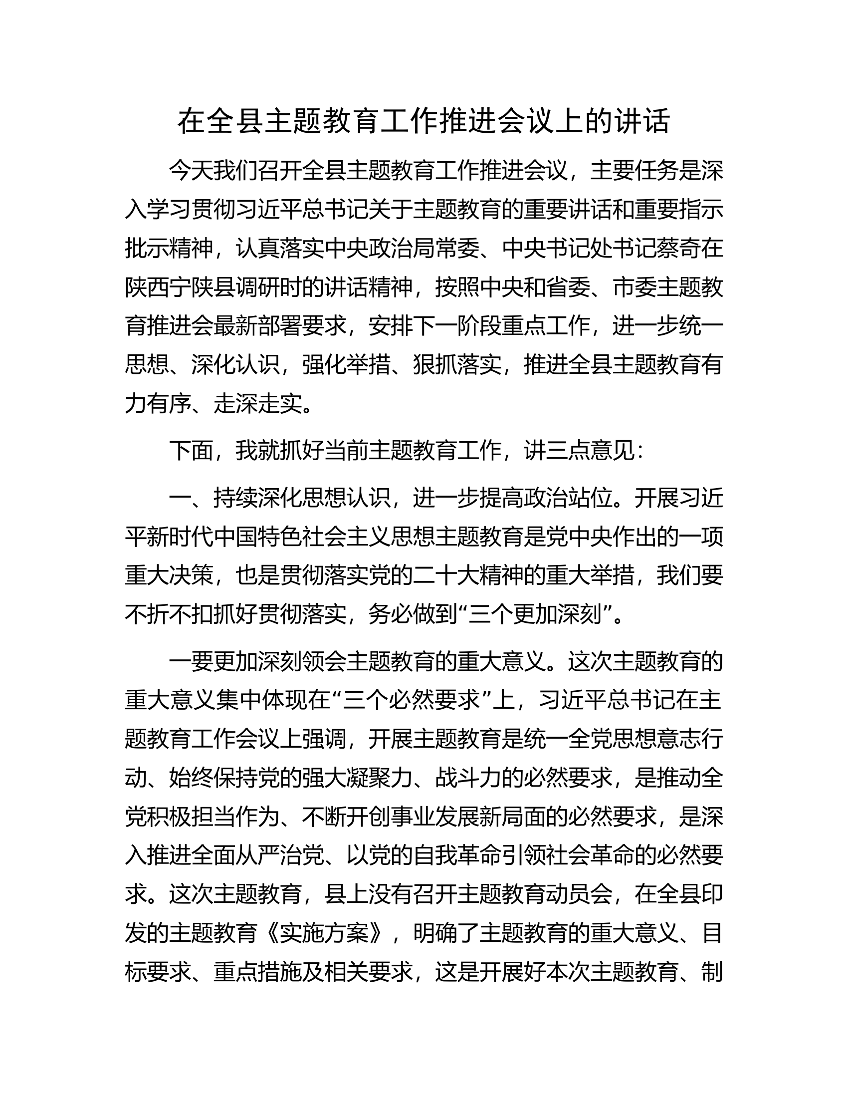 在全县主题教育工作推进会议上的讲话.docx 第1页