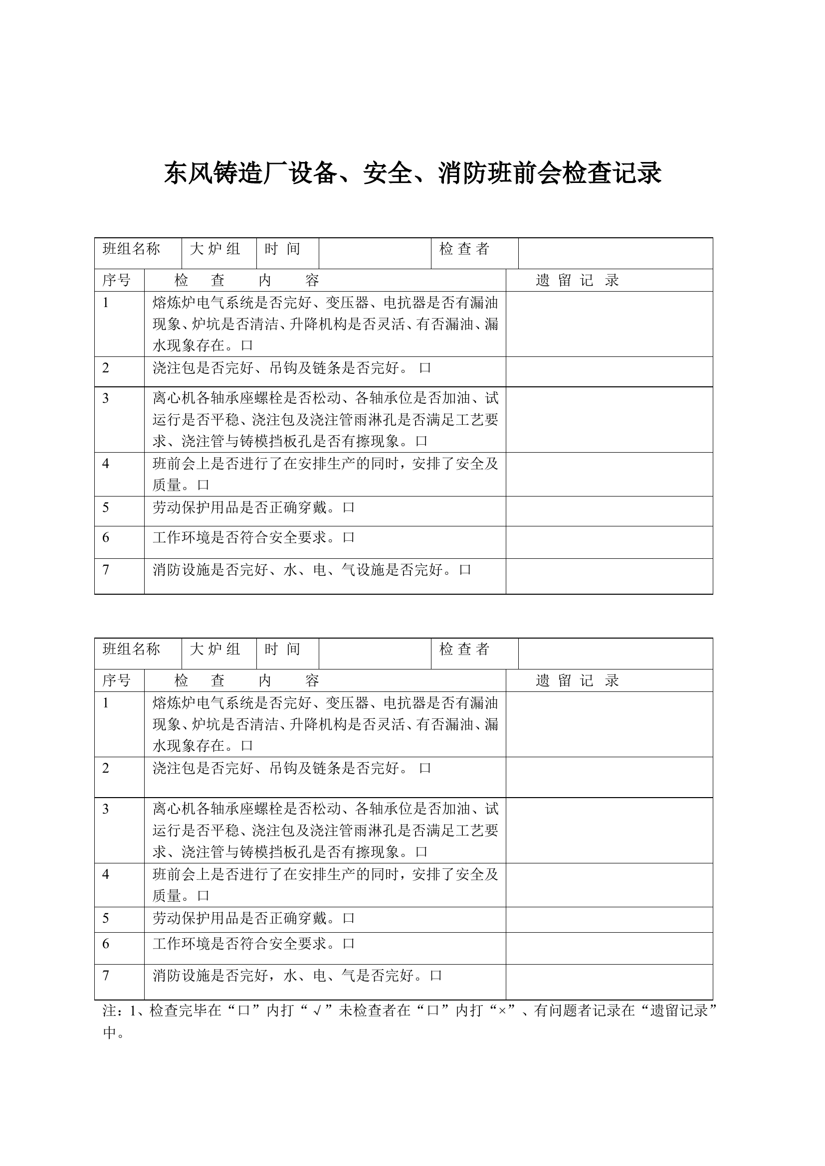 21. 东风铸造厂设备、安全、消防班前会检查记录.doc 第1页