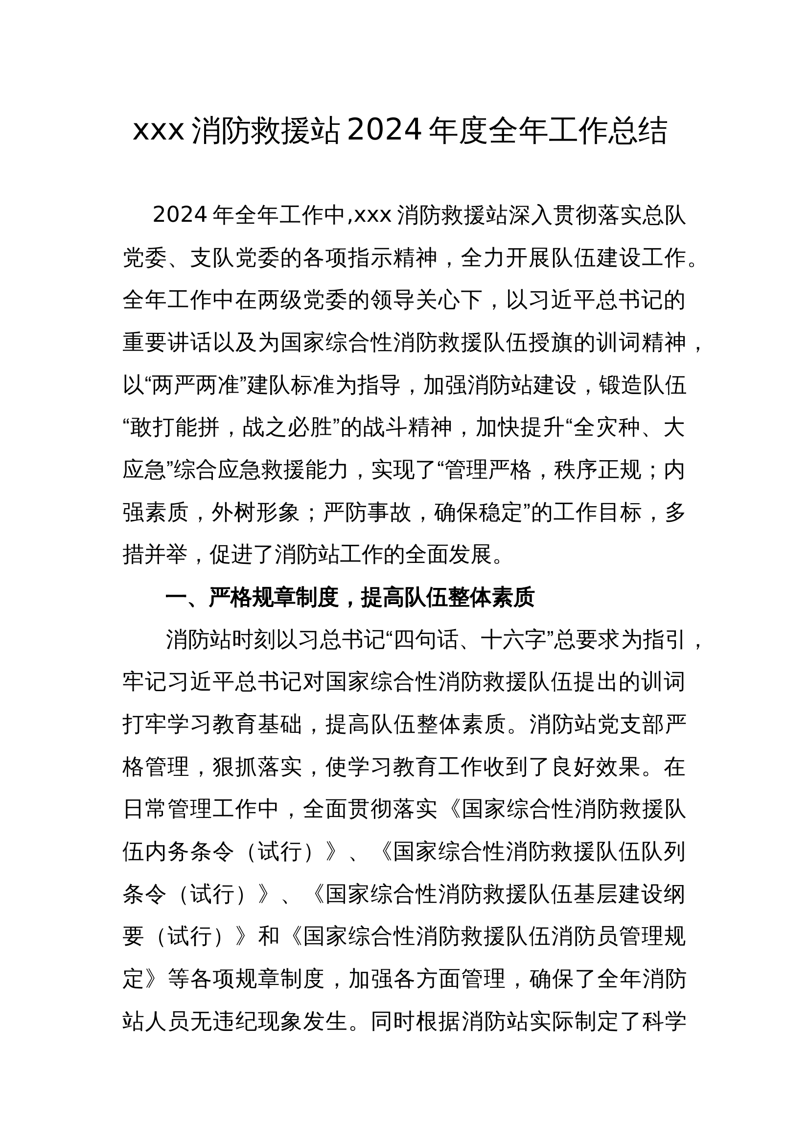 xxx消防站2024年度全年工作总结 年 -.docx 第1页
