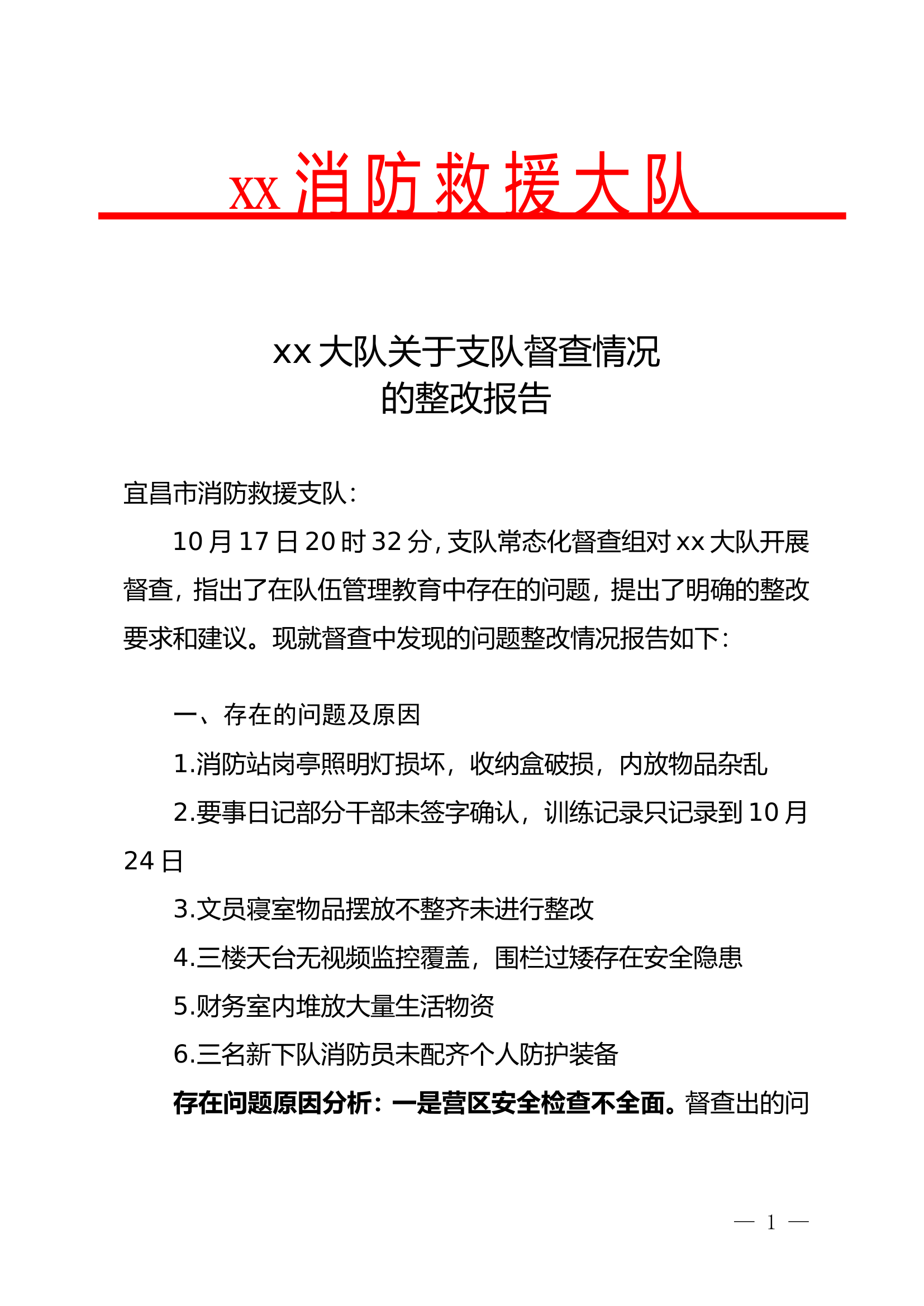 xx大队督查情况的整改报告.doc 第1页